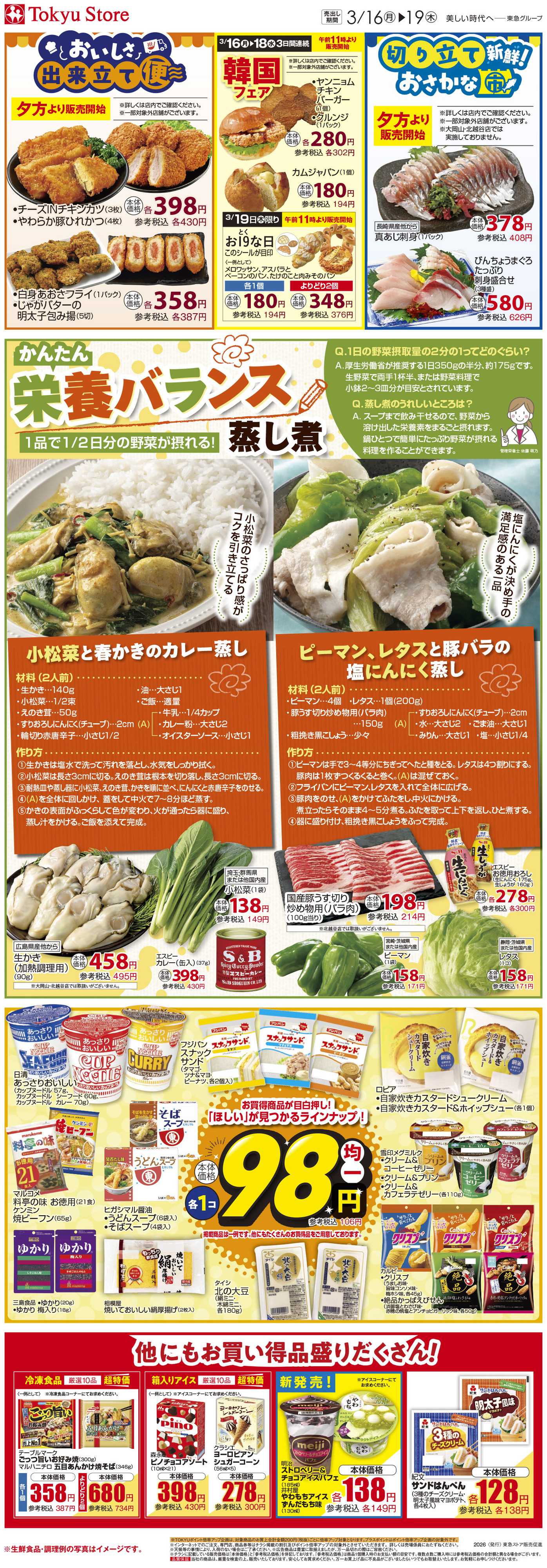 東急ストア 3月16日東急ストアチラシ配信用