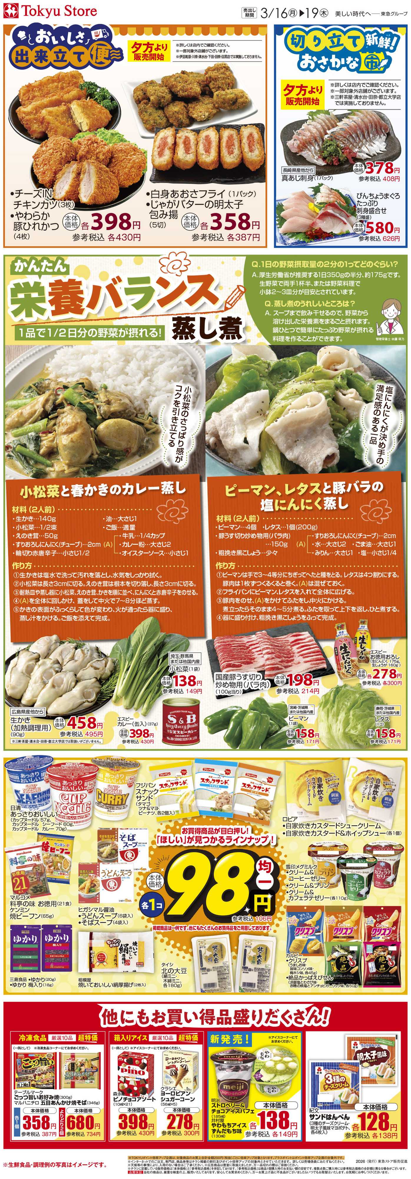 東急ストア 3月16日東急ストアチラシ配信用