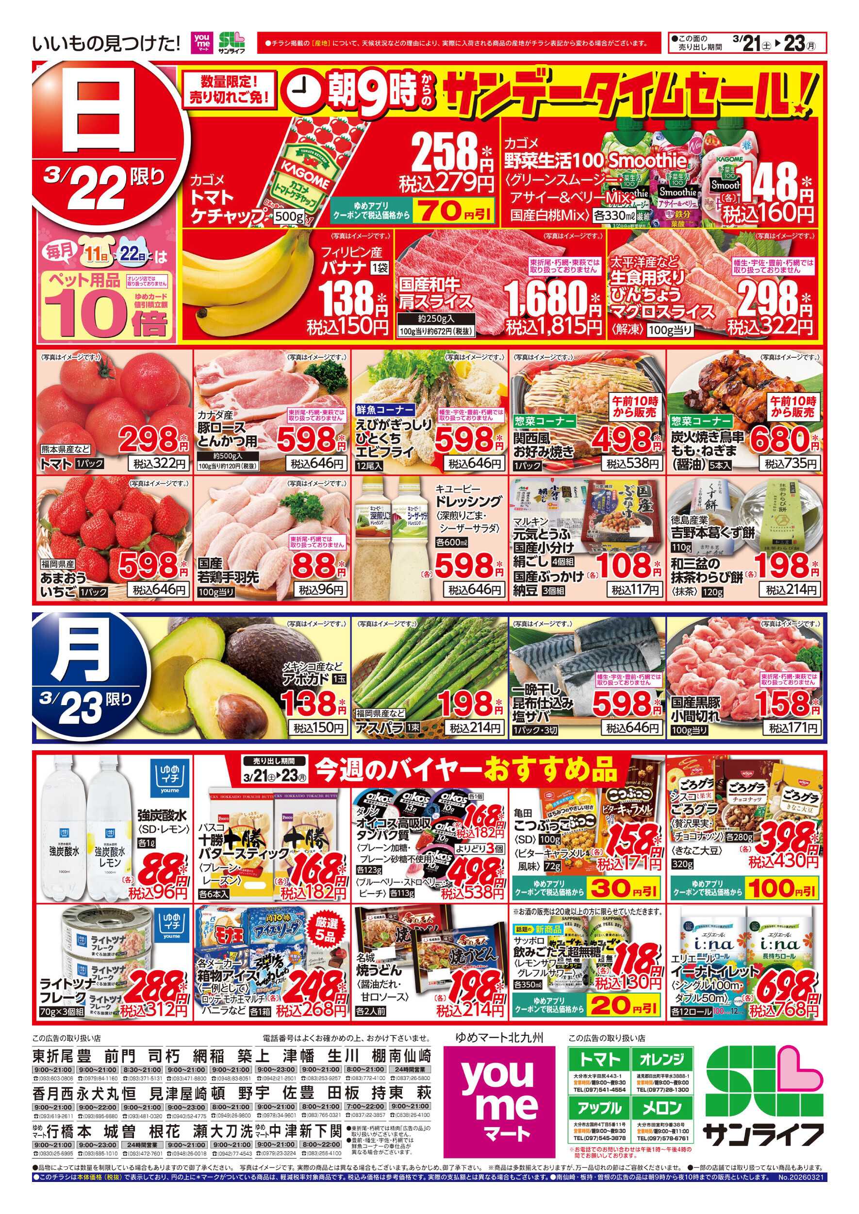 ゆめマート サンデータイムセール!