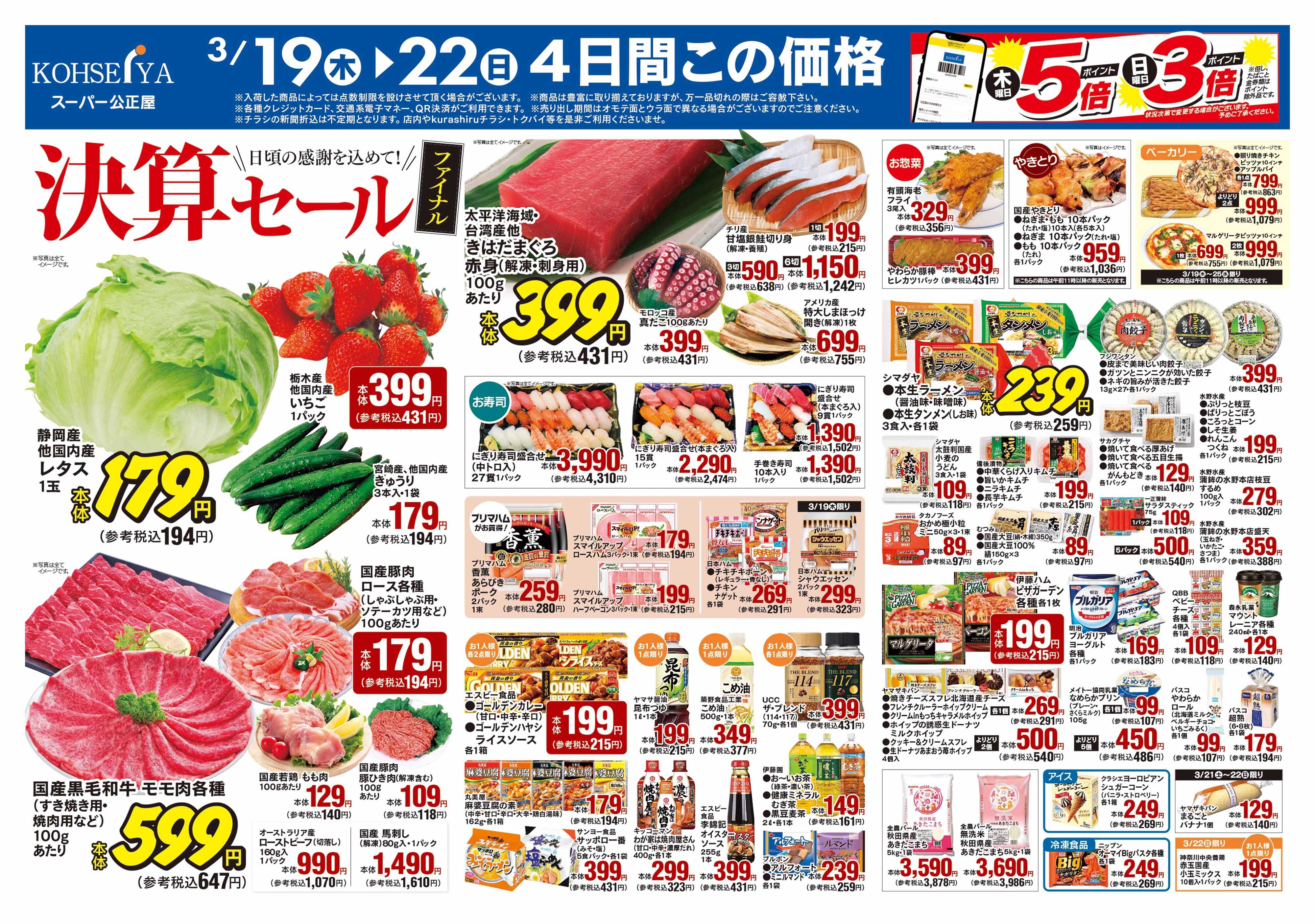 公正屋 3/19（木）～3/25（水）号