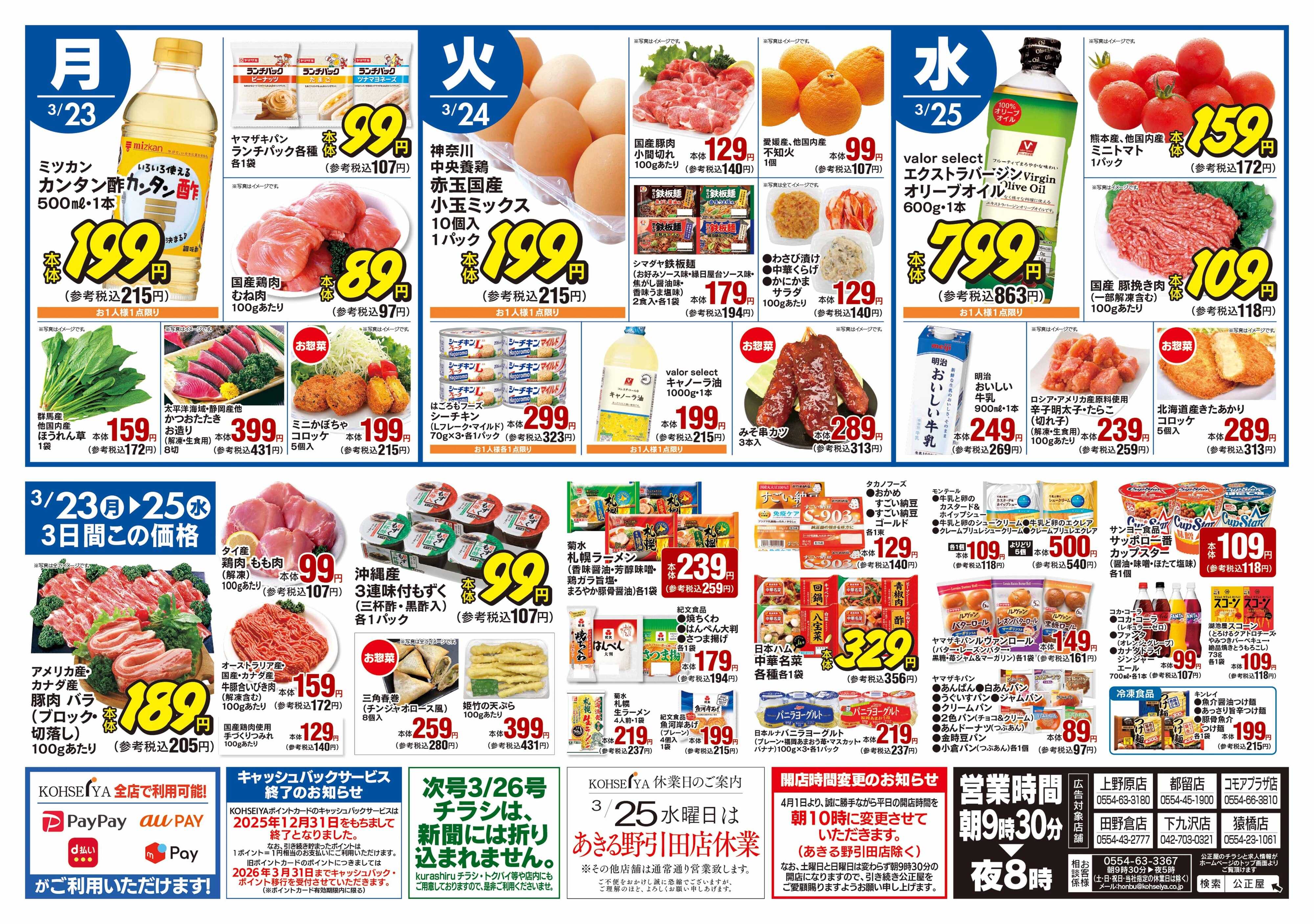 公正屋 3/19（木）～3/25（水）号