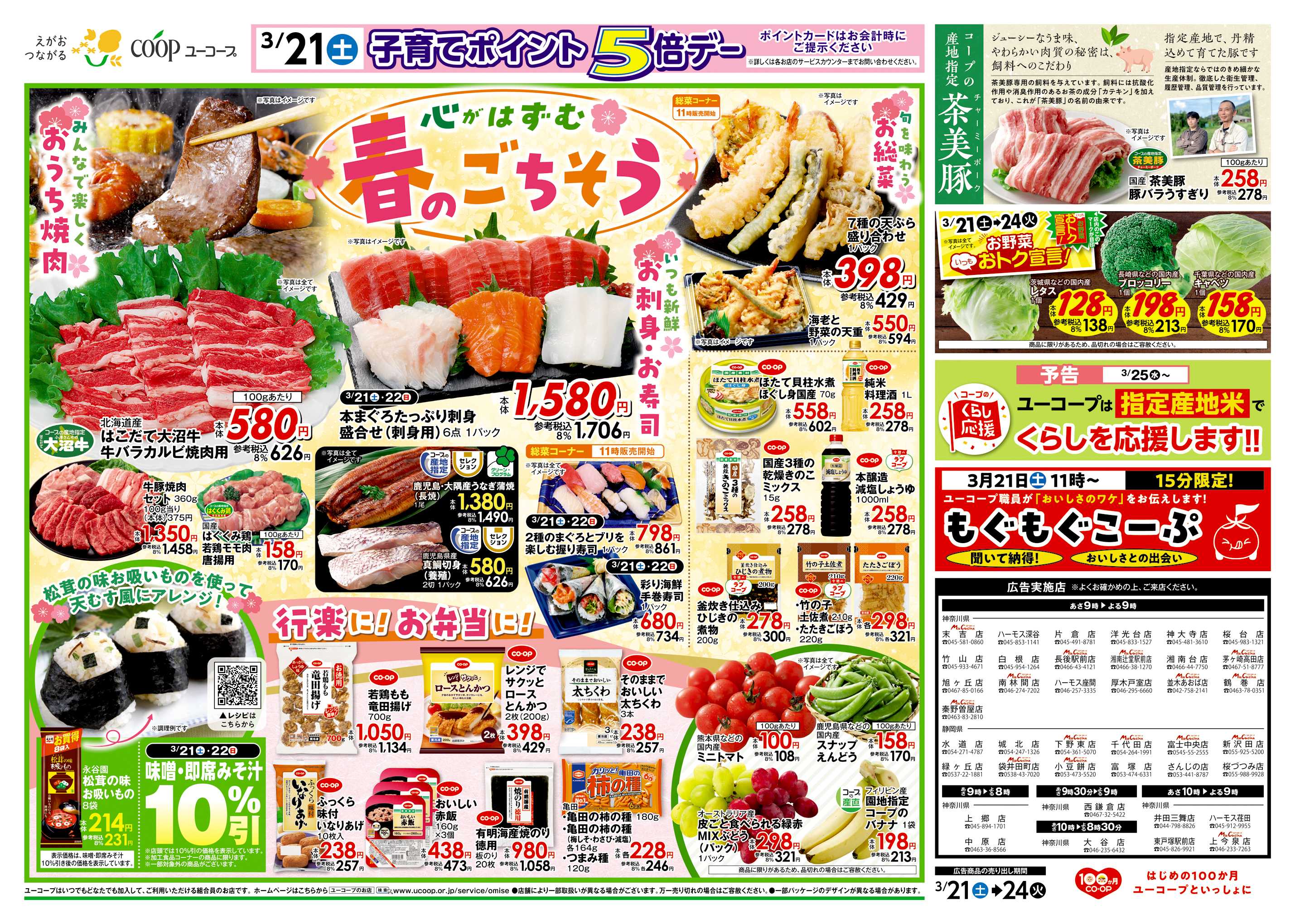ユーコープ 心がはずむ春のごちそう　みんなで楽しくおうち焼肉　いつも新鮮お刺身・お寿司　旬を味わうお惣菜　コープの産地指定茶美豚　もぐもぐコープ