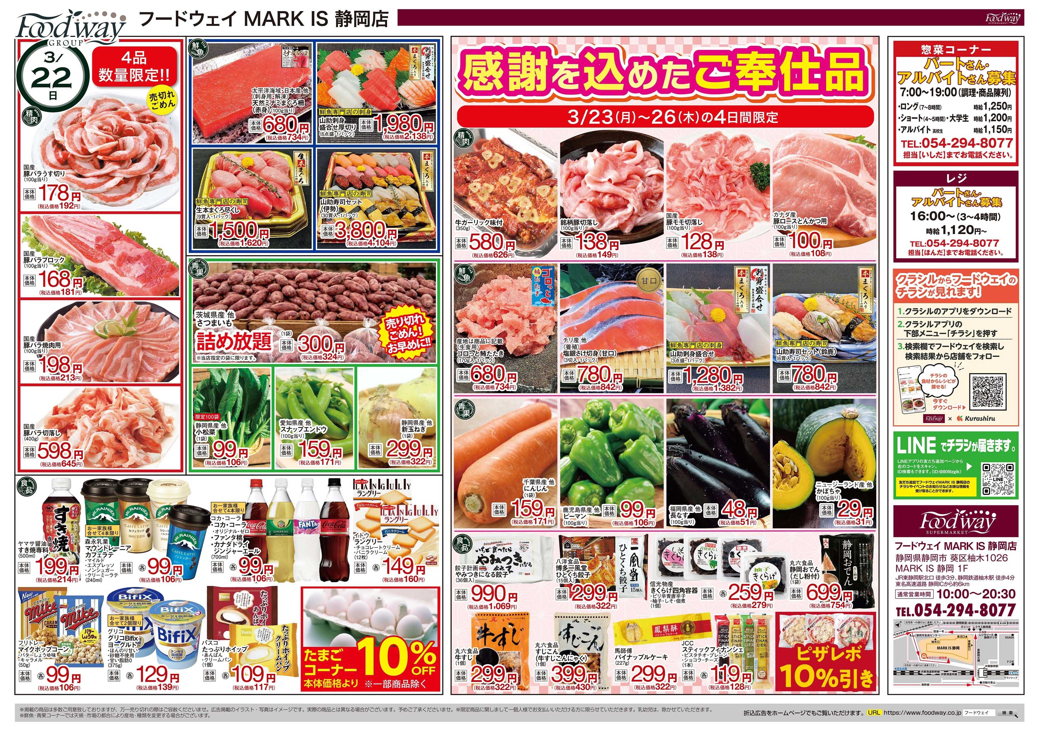 foodway 大決算セール第二弾