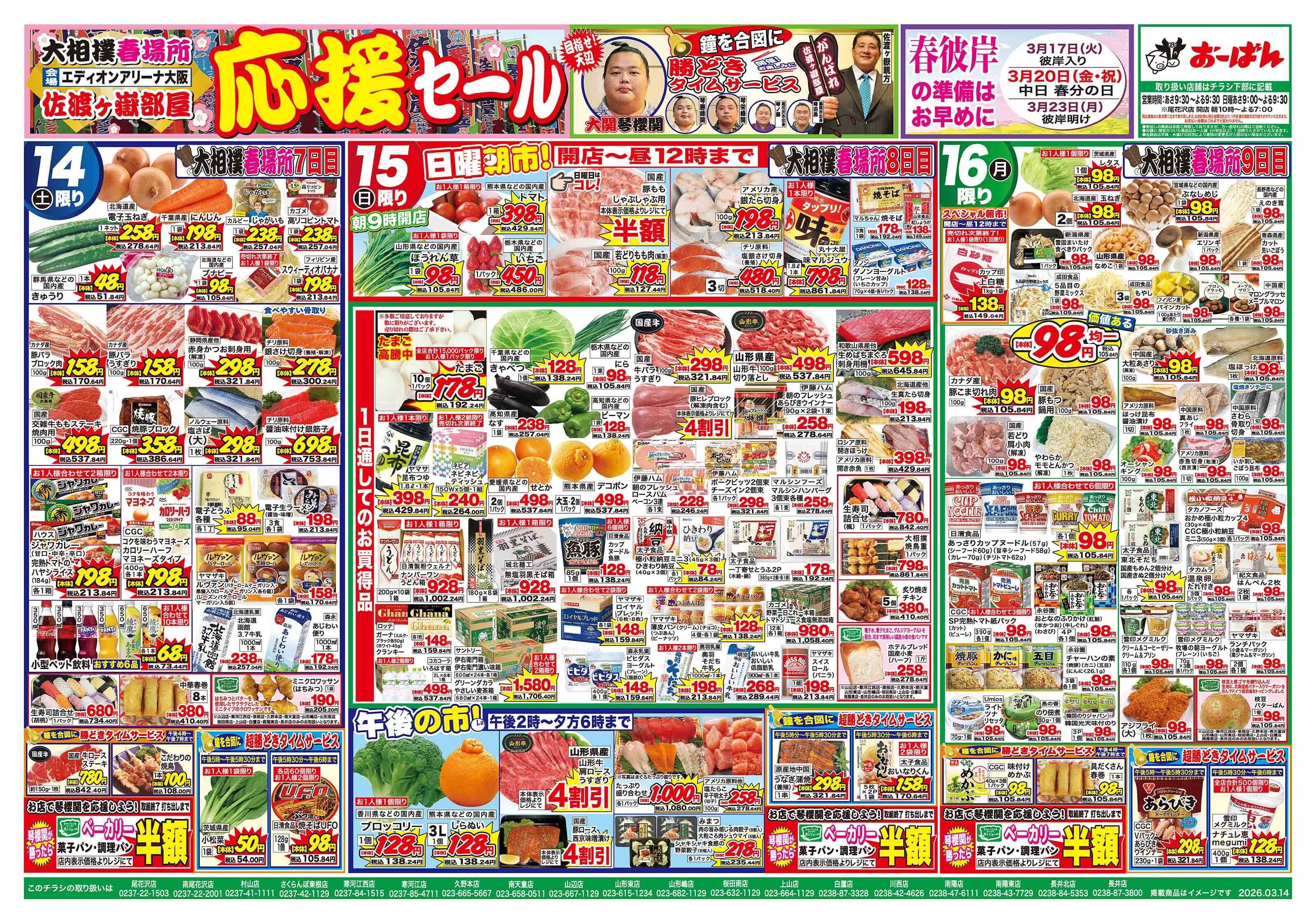 おーばん 大相撲春場所　佐渡ヶ嶽部屋応援セール