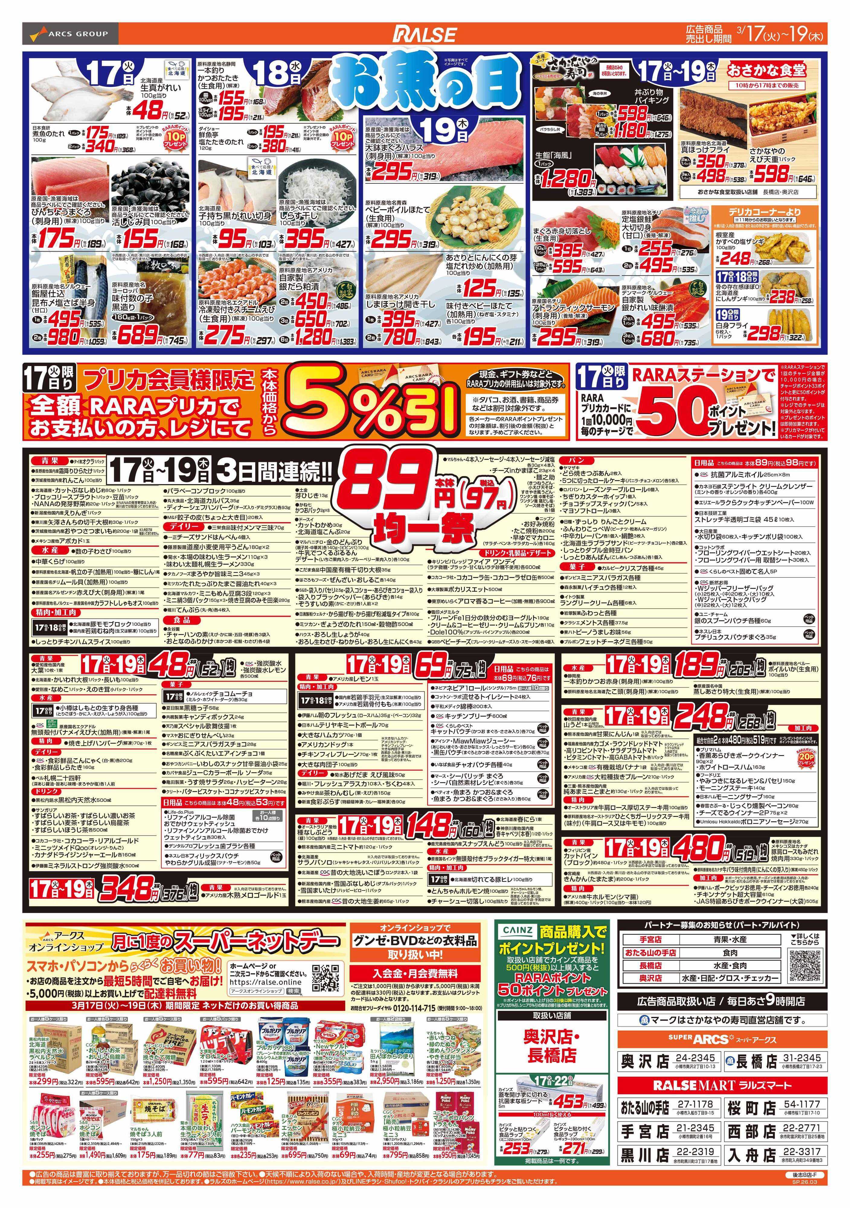 ラルズマート 3/17-19 お魚の日/８９・４８円均一祭