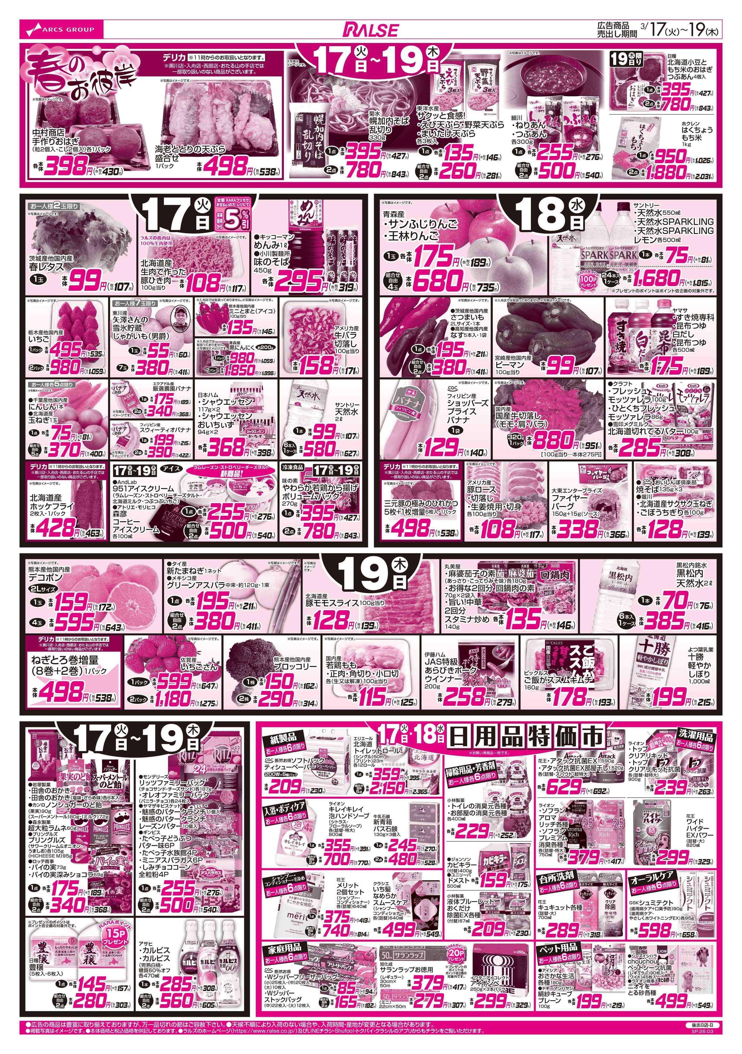 ラルズマート 3/17-19 お魚の日/８９・４８円均一祭