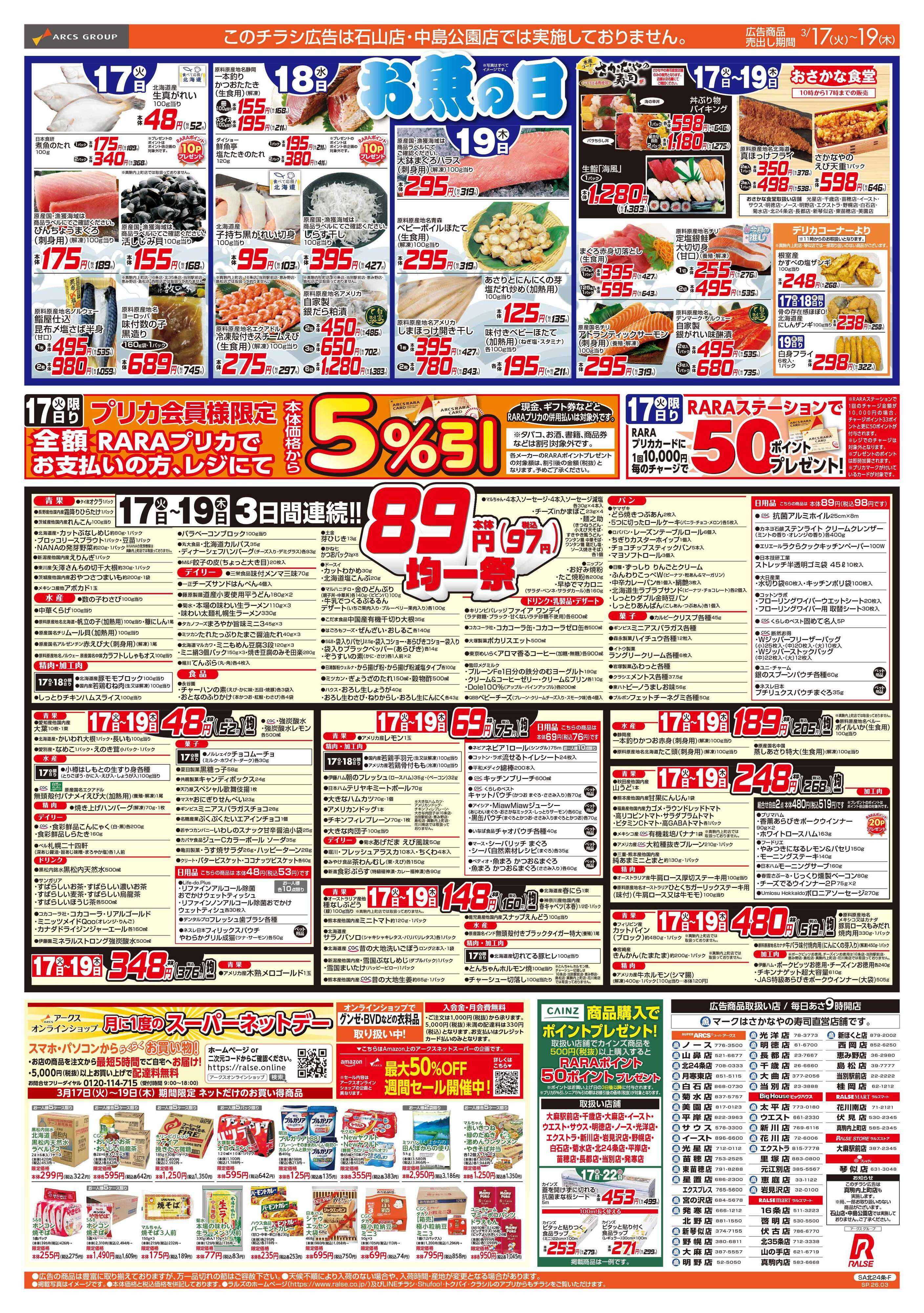 ラルズマート 3/17-19 お魚の日/８９・４８円均一祭