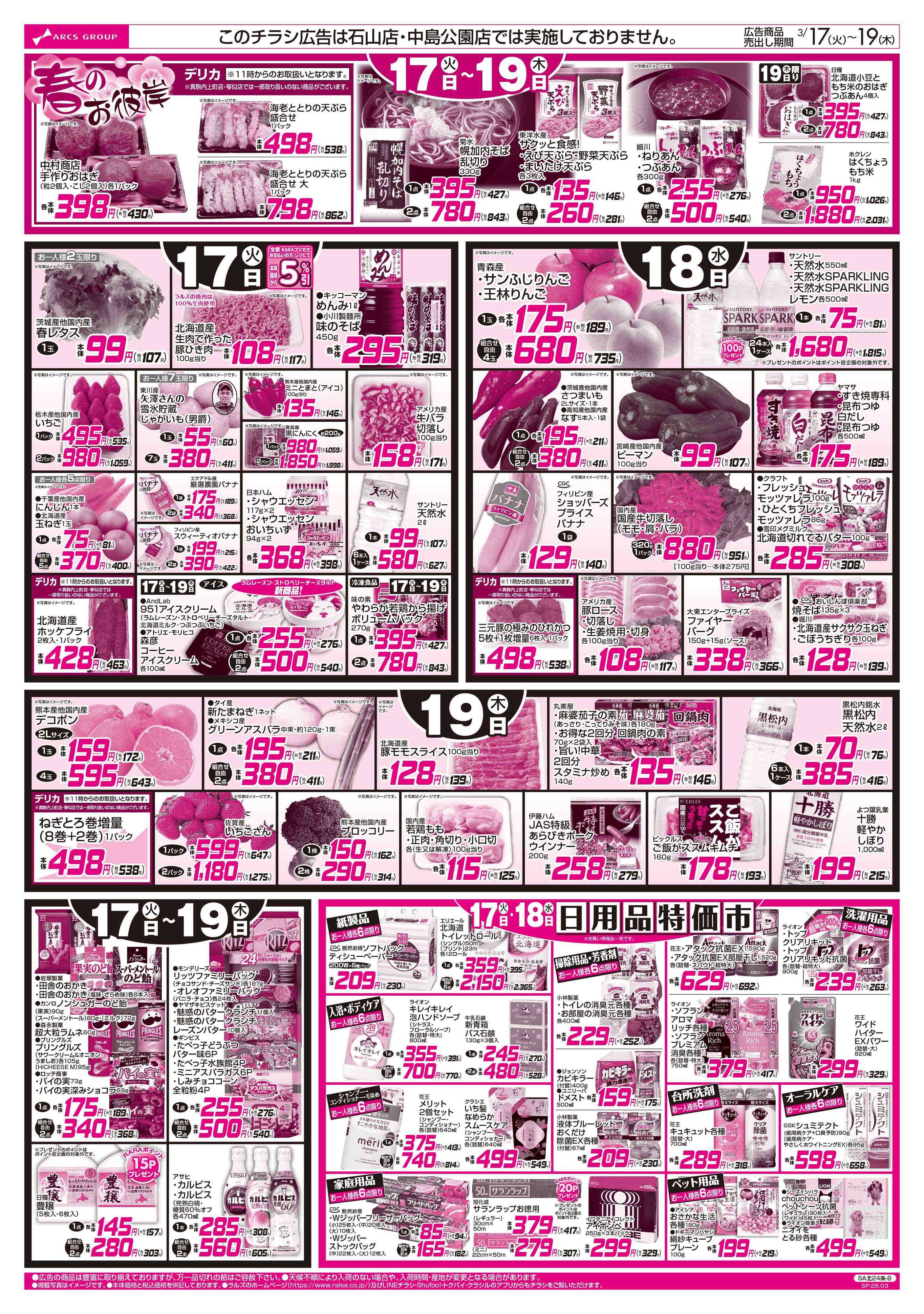 ラルズマート 3/17-19 お魚の日/８９・４８円均一祭