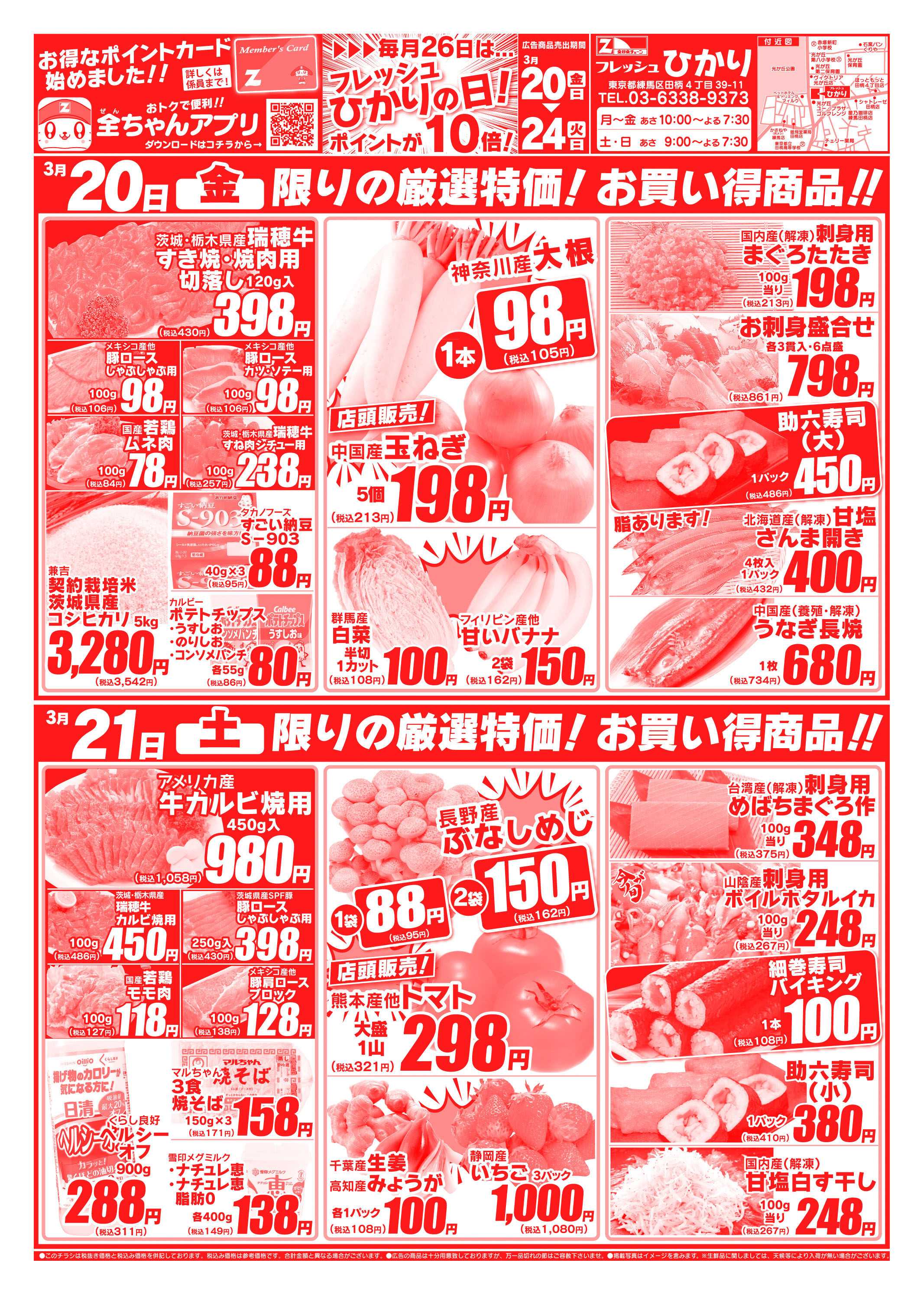 全日食チェーン 3/20～3/24