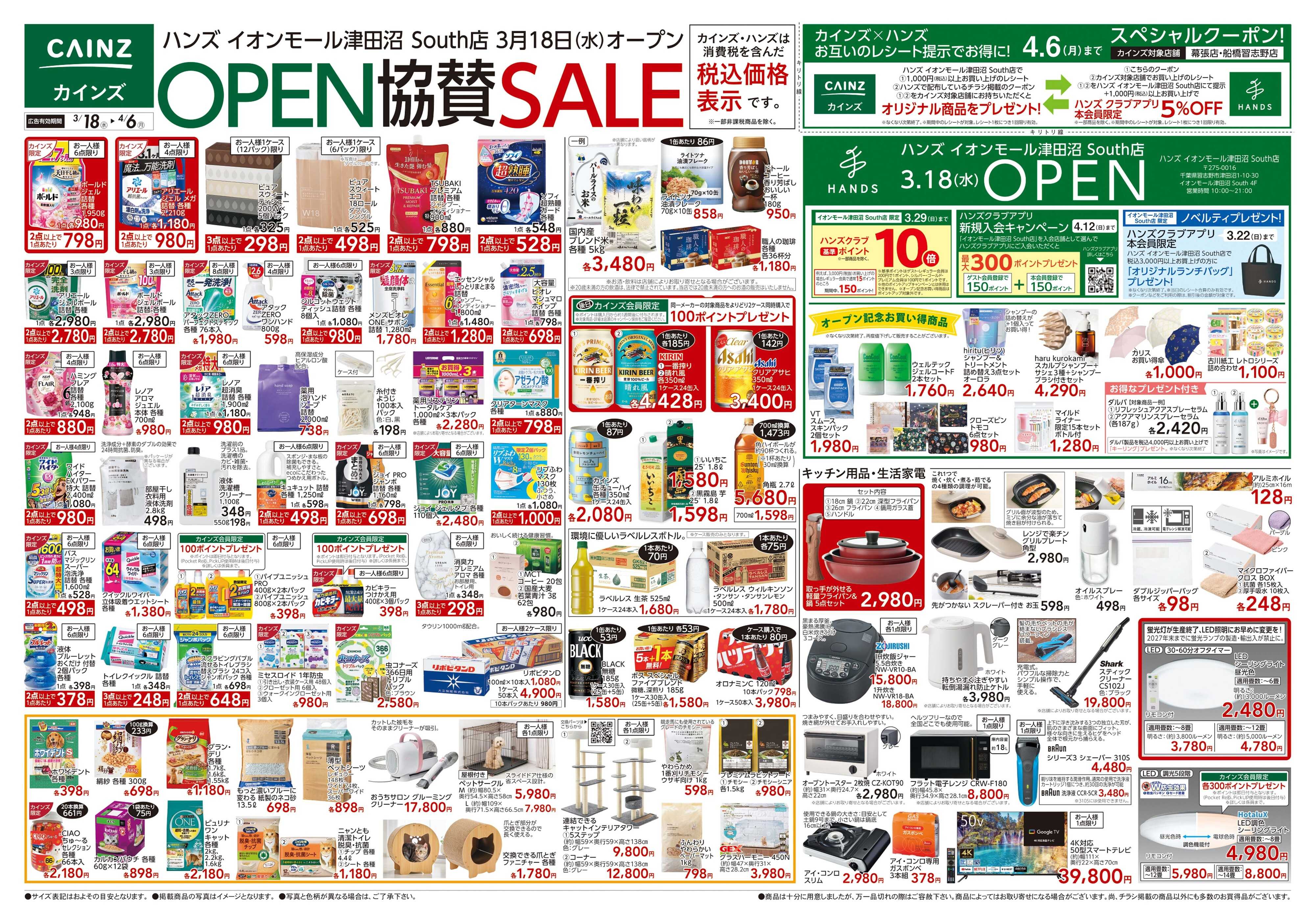 カインズ ハンズOPEN協賛SALE 3/18号