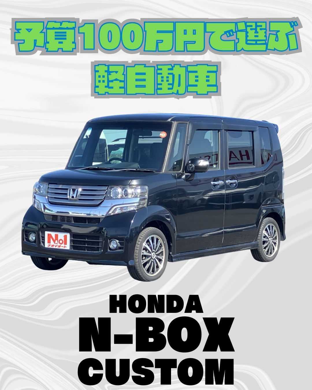 ナオイオート 【予算100万円で選ぶ軽自動車】N-BOXカスタムをご紹介！