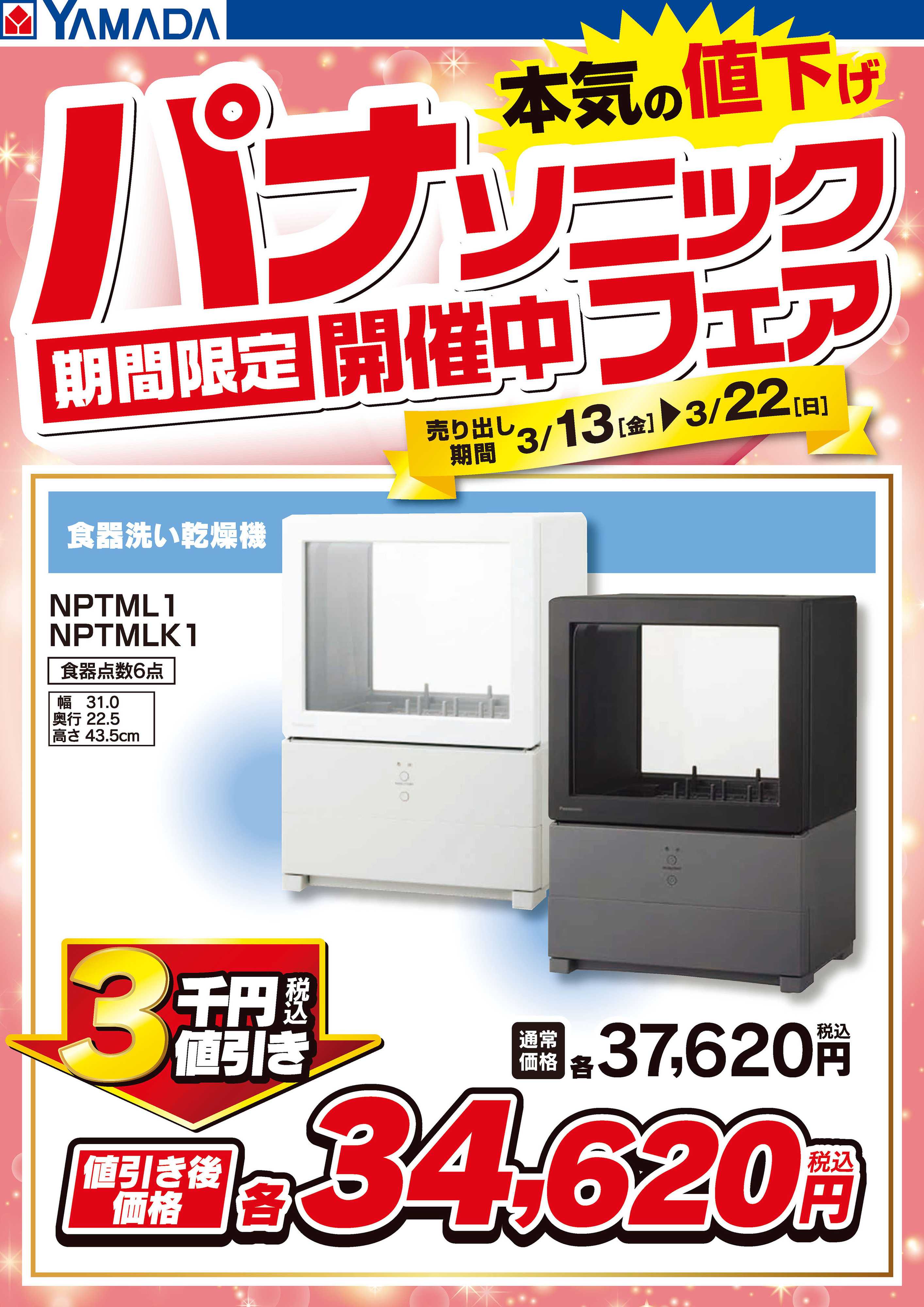 ヤマダデンキ パナソニックフェア開催中！【食器洗い乾燥機】