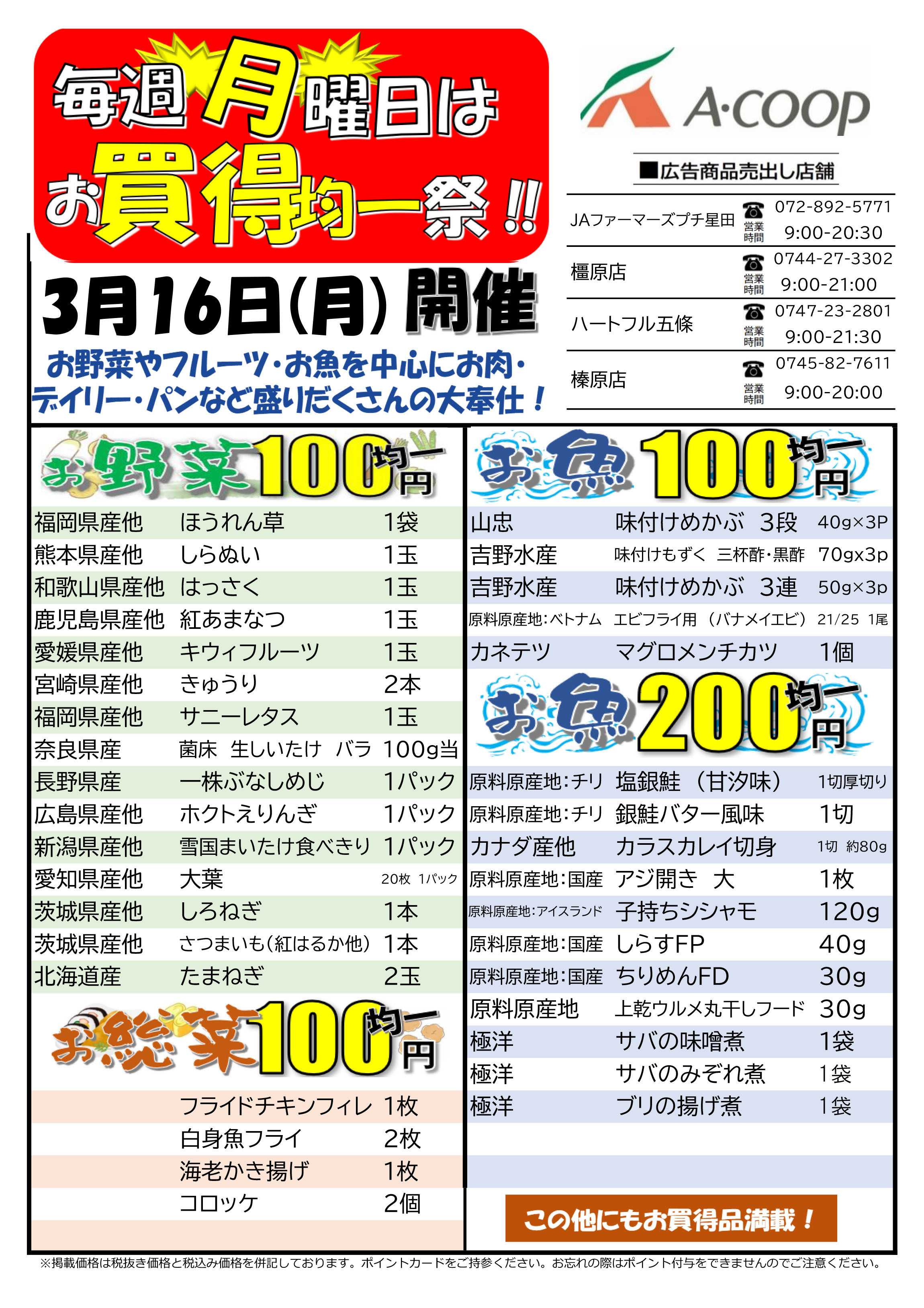 JA全農Aコープ 近畿・東海エリア お買得均一祭企画