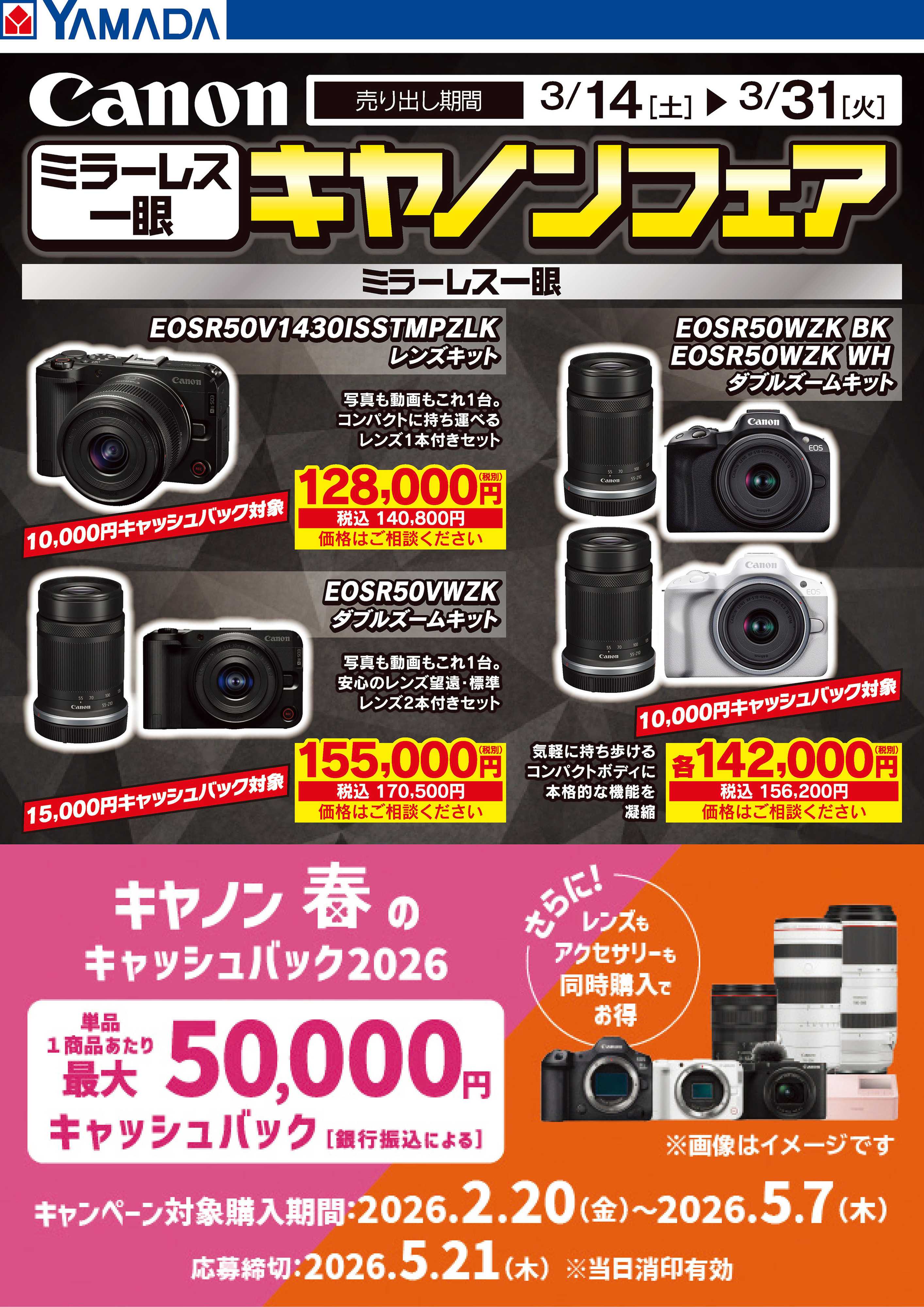 ヤマダデンキ ミラーレス一眼 キヤノンフェア