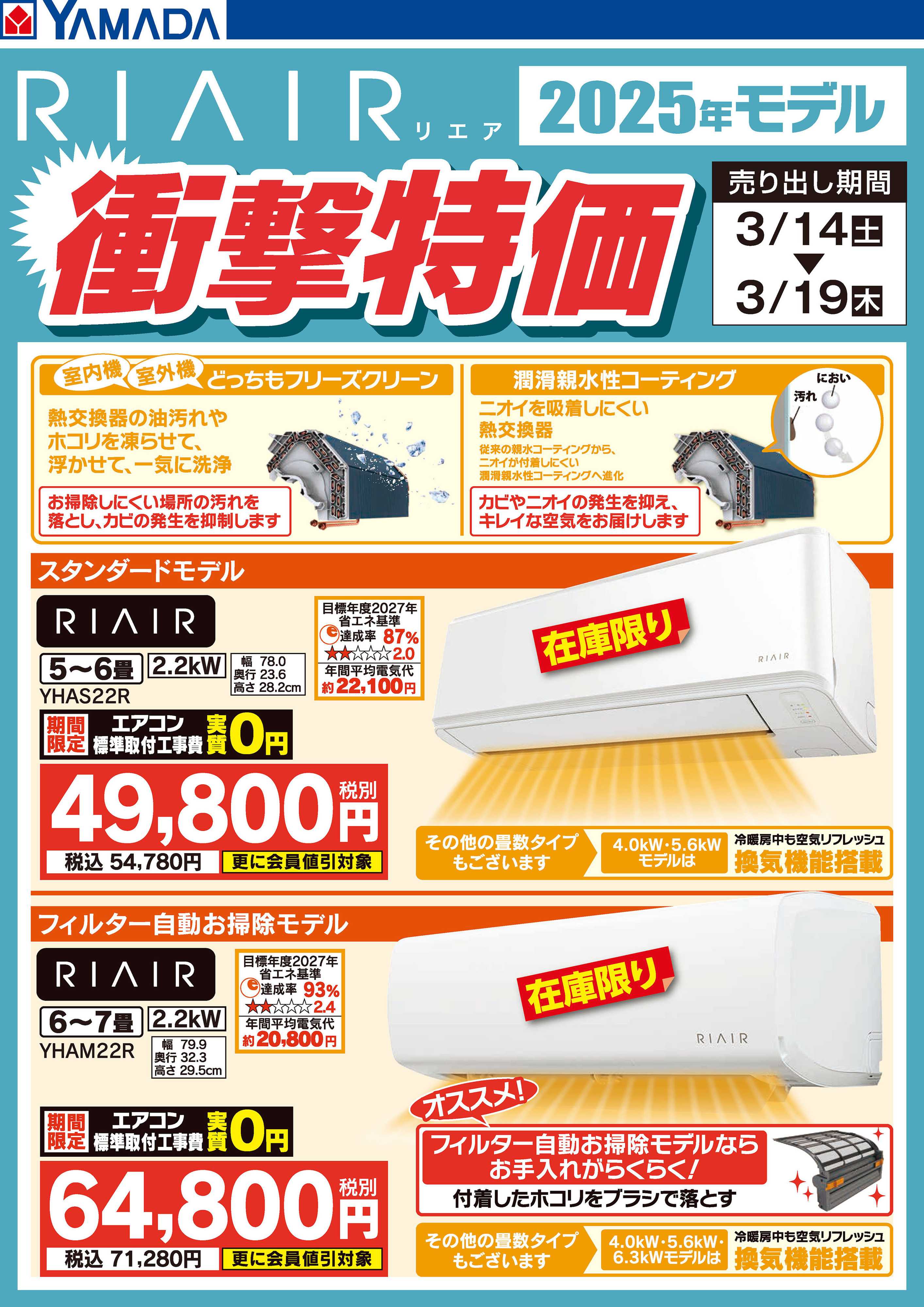 ヤマダデンキ RIAIR 2025年モデル衝撃特価