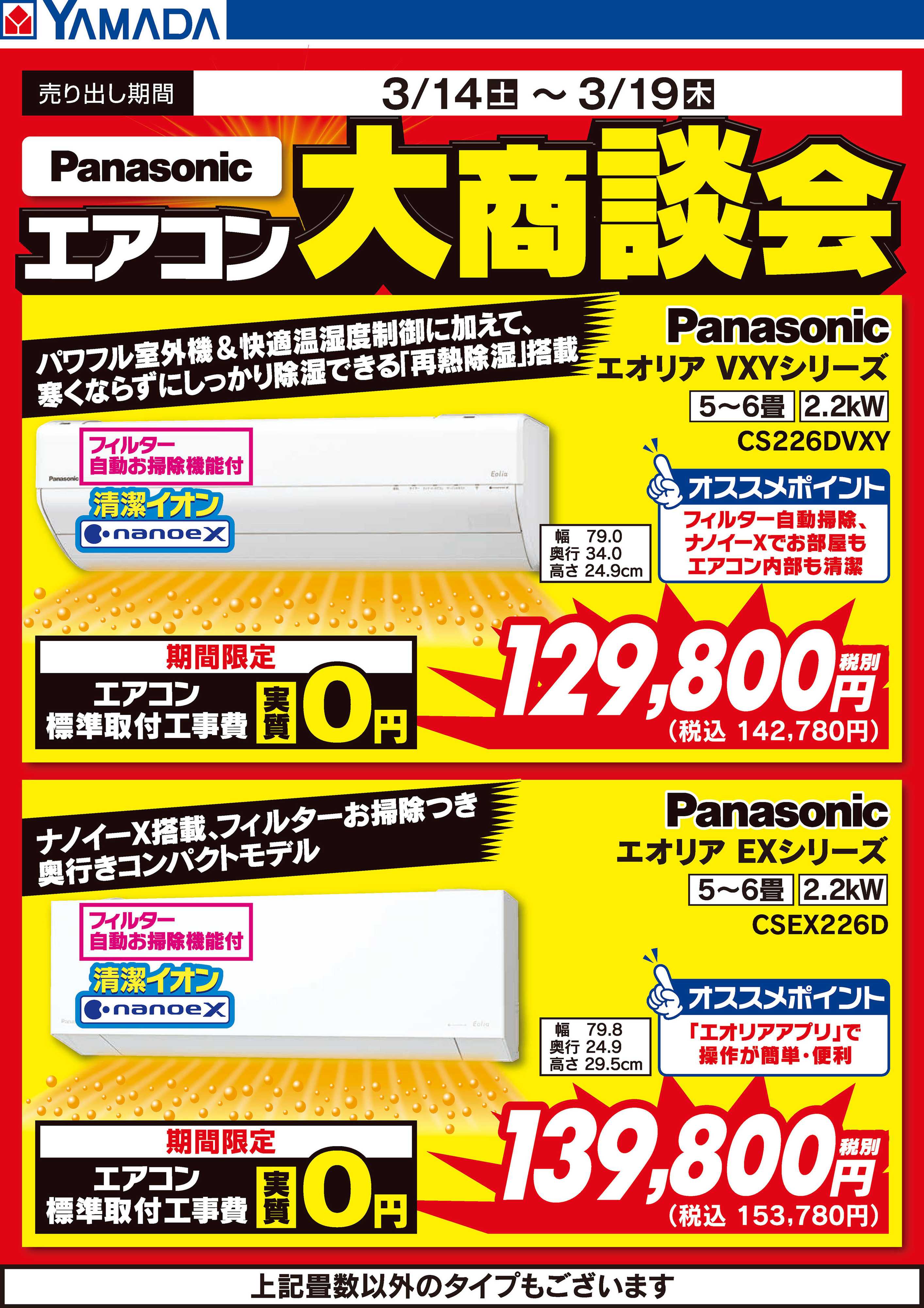 ヤマダデンキ パナソニック エアコン大商談会