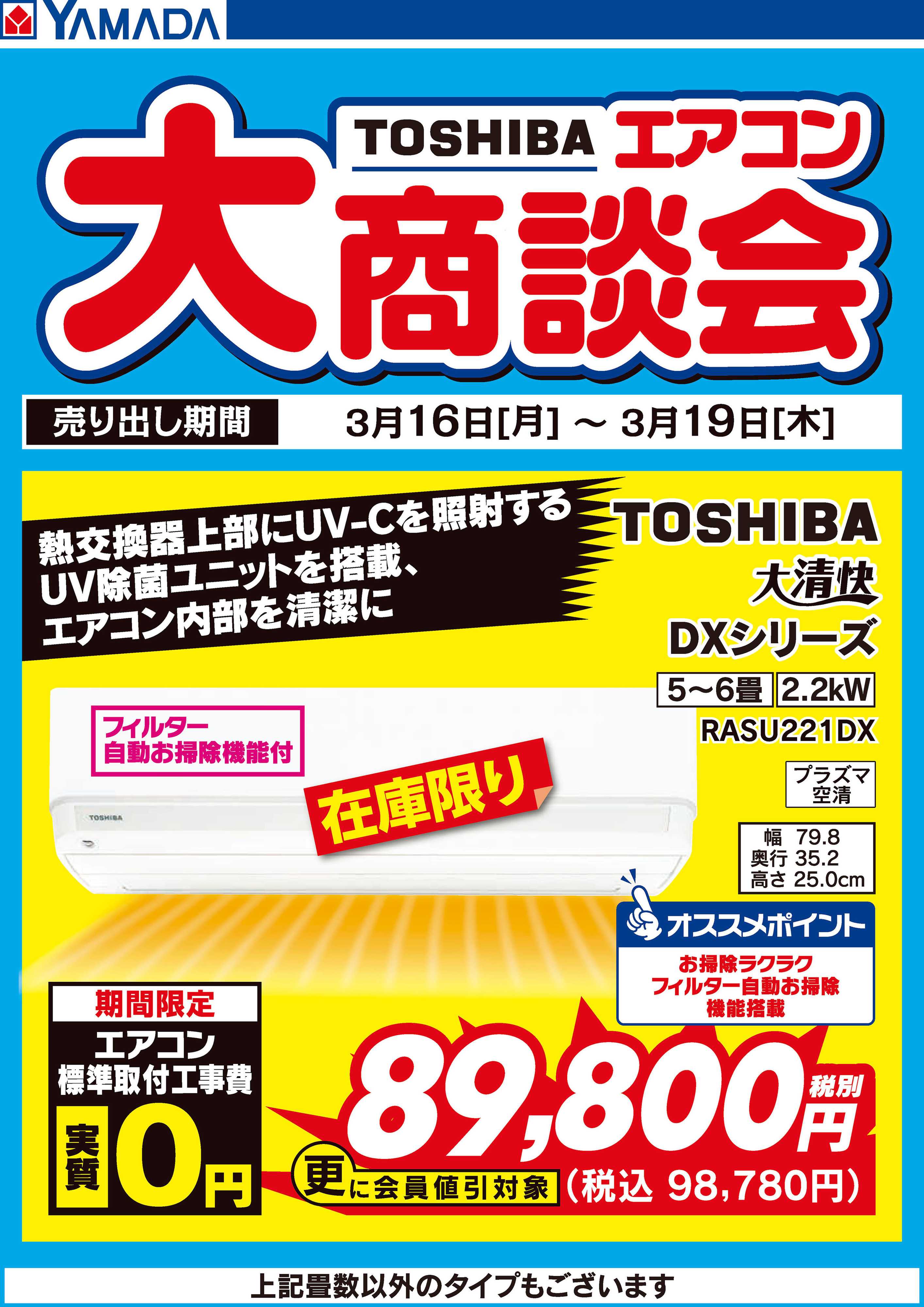 ヤマダデンキ 東芝 エアコン大商談会