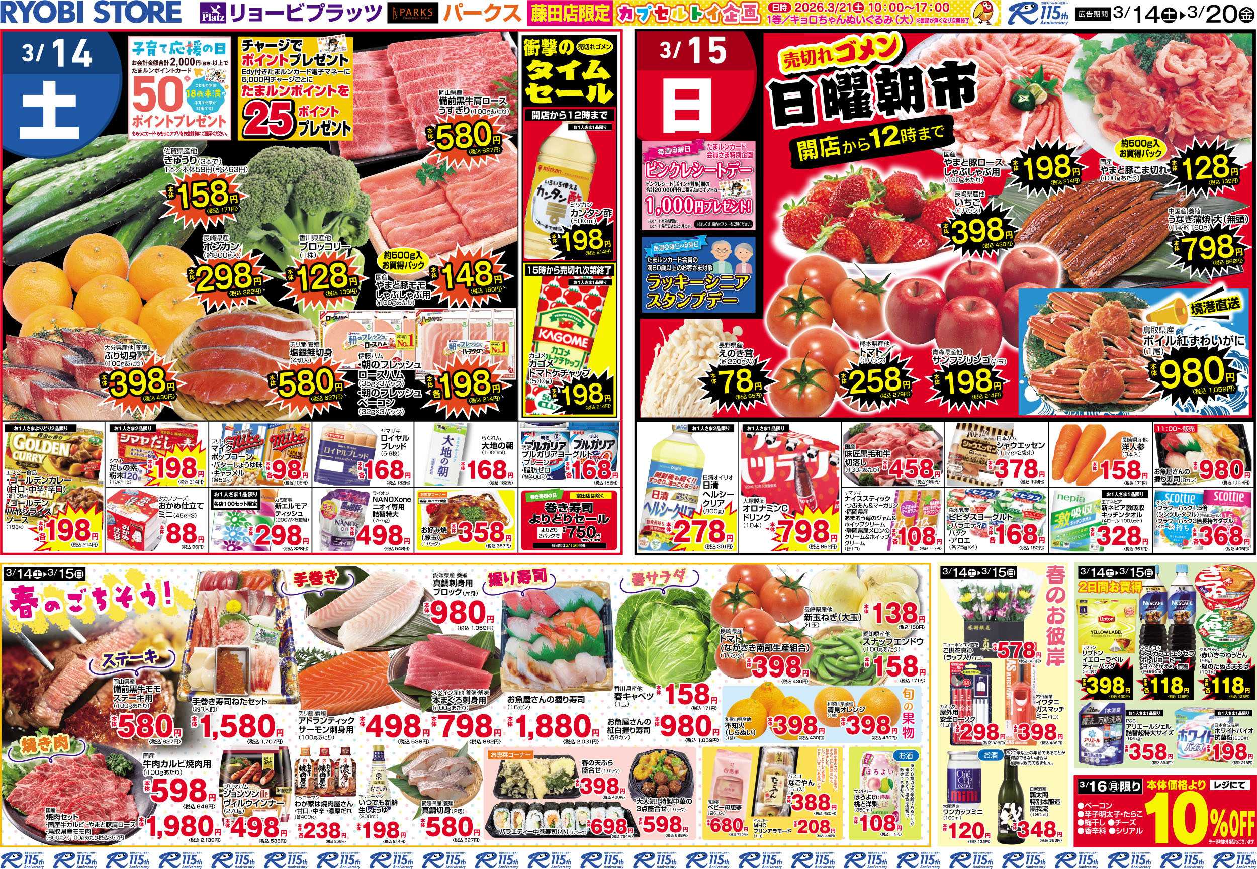 リョービプラッツ 3月14日～3月20日チラシ