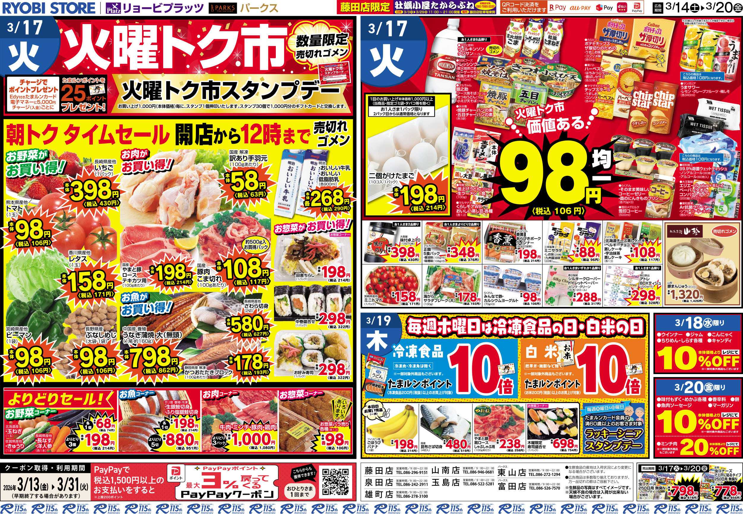 リョービプラッツ 3月14日～3月20日チラシ