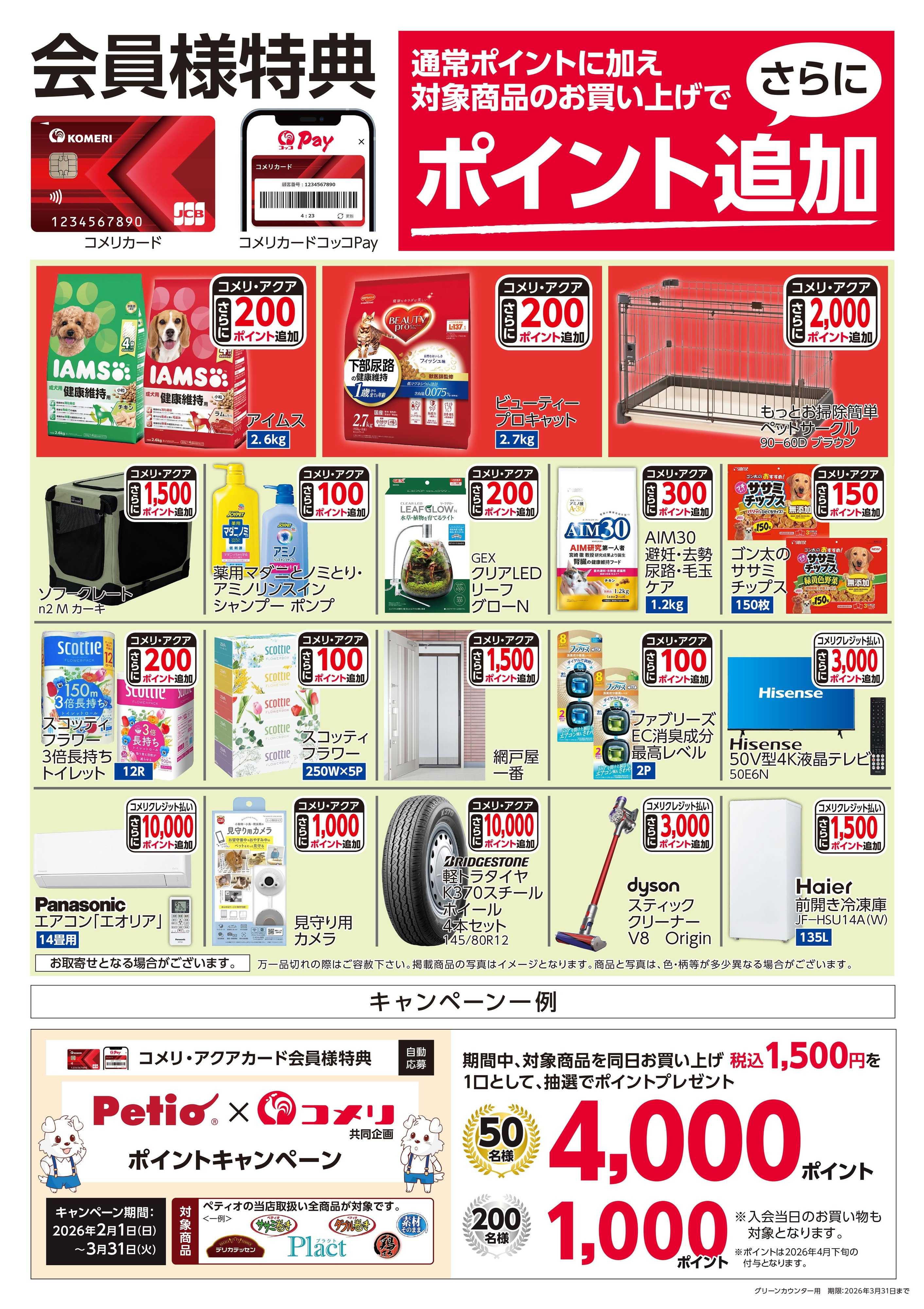 コメリハード＆グリーン コメリ ３月ポイント企画