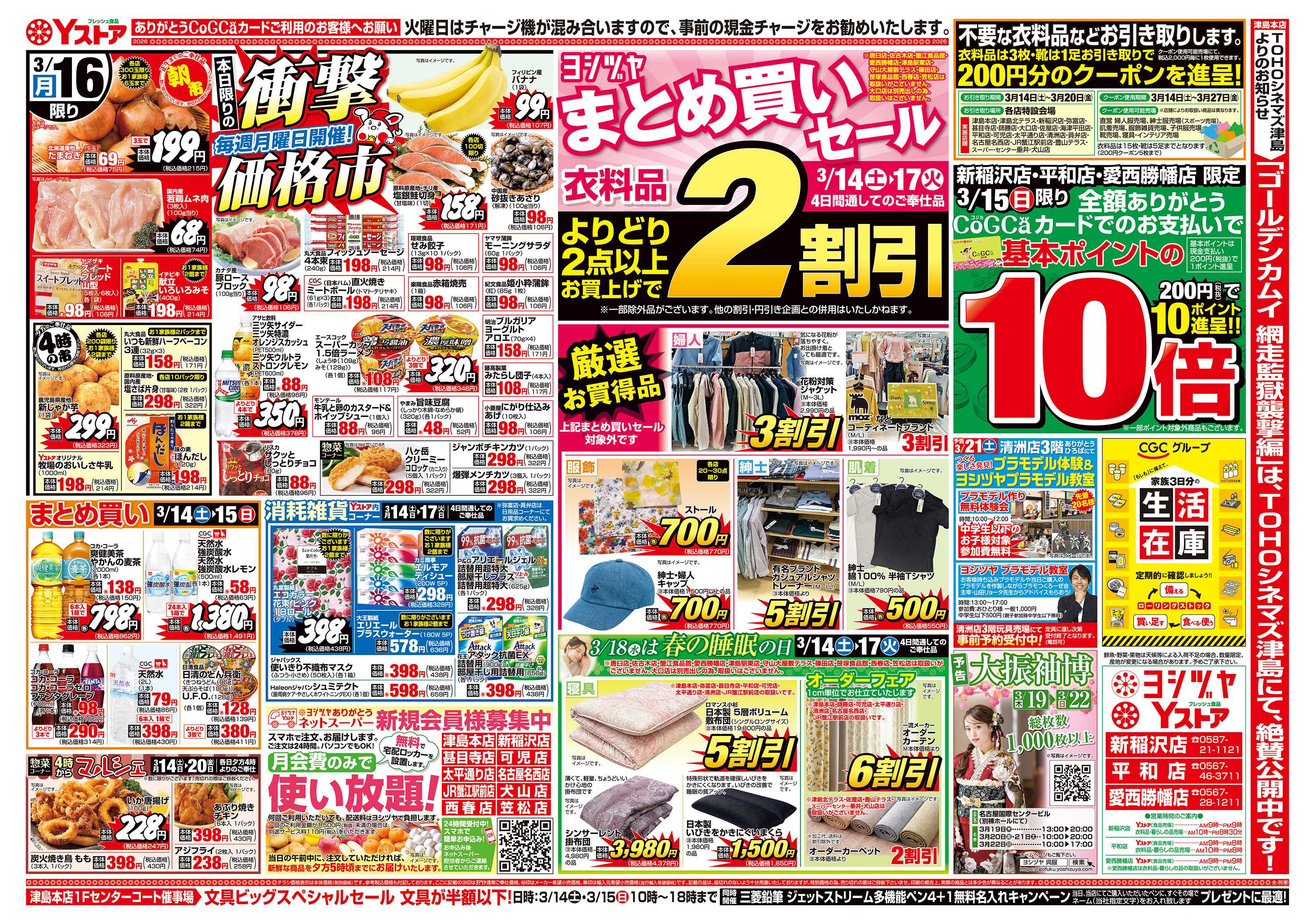 ヨシヅヤ 20260314-20260316