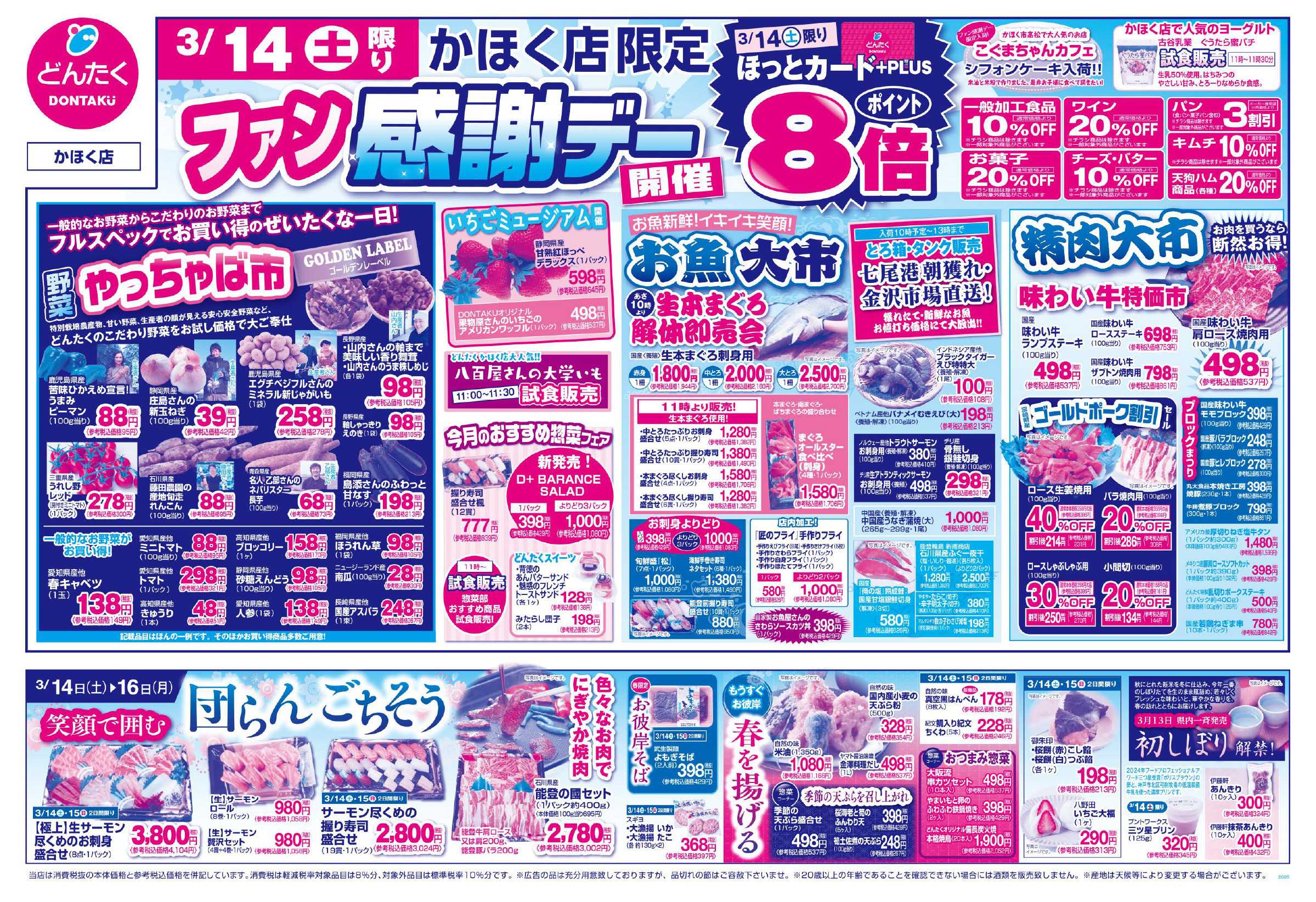 どんたく 3/14（土）ファン感謝デー / 3/14（土）〜16（月）笑顔で囲む団らんごちそう