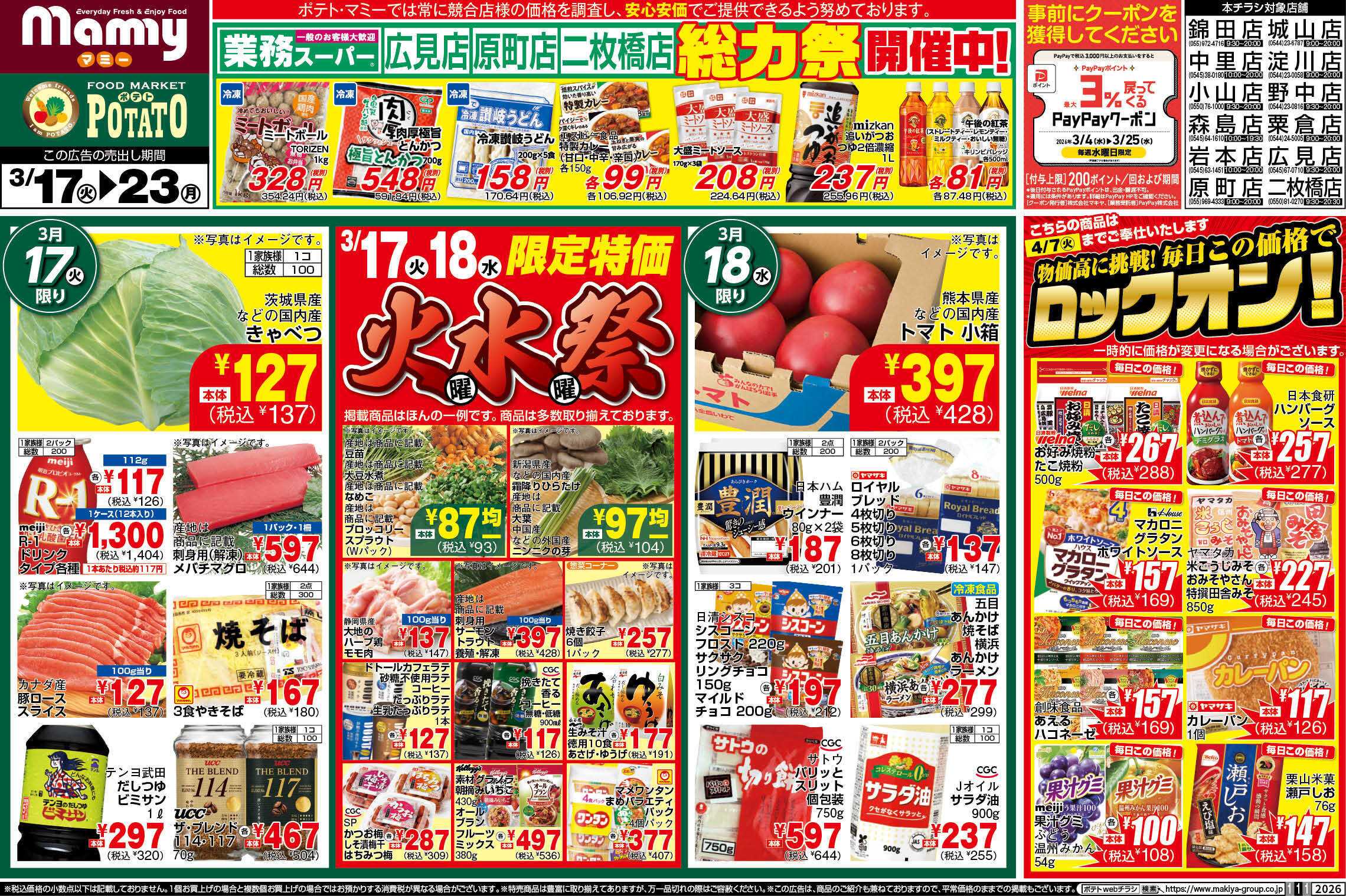ポテト POMY_3.17-23_チラシ_A