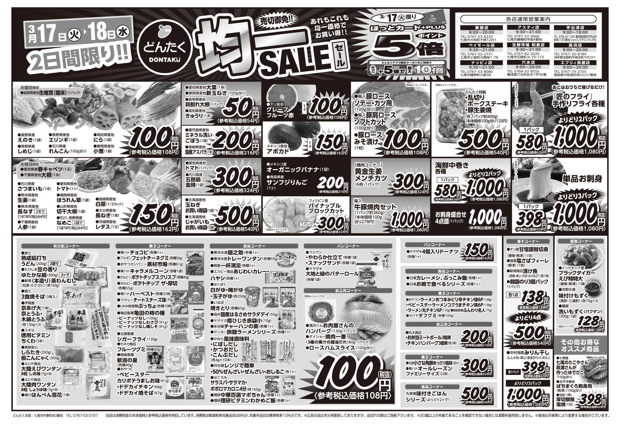 どんたく 火水は均一セール開催！火〜金は日替り特価市セール！