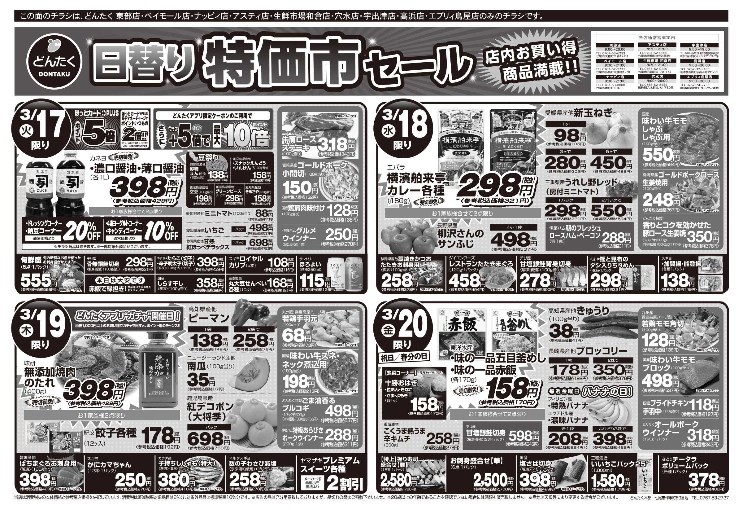 どんたく 火水は均一セール開催！火〜金は日替り特価市セール！