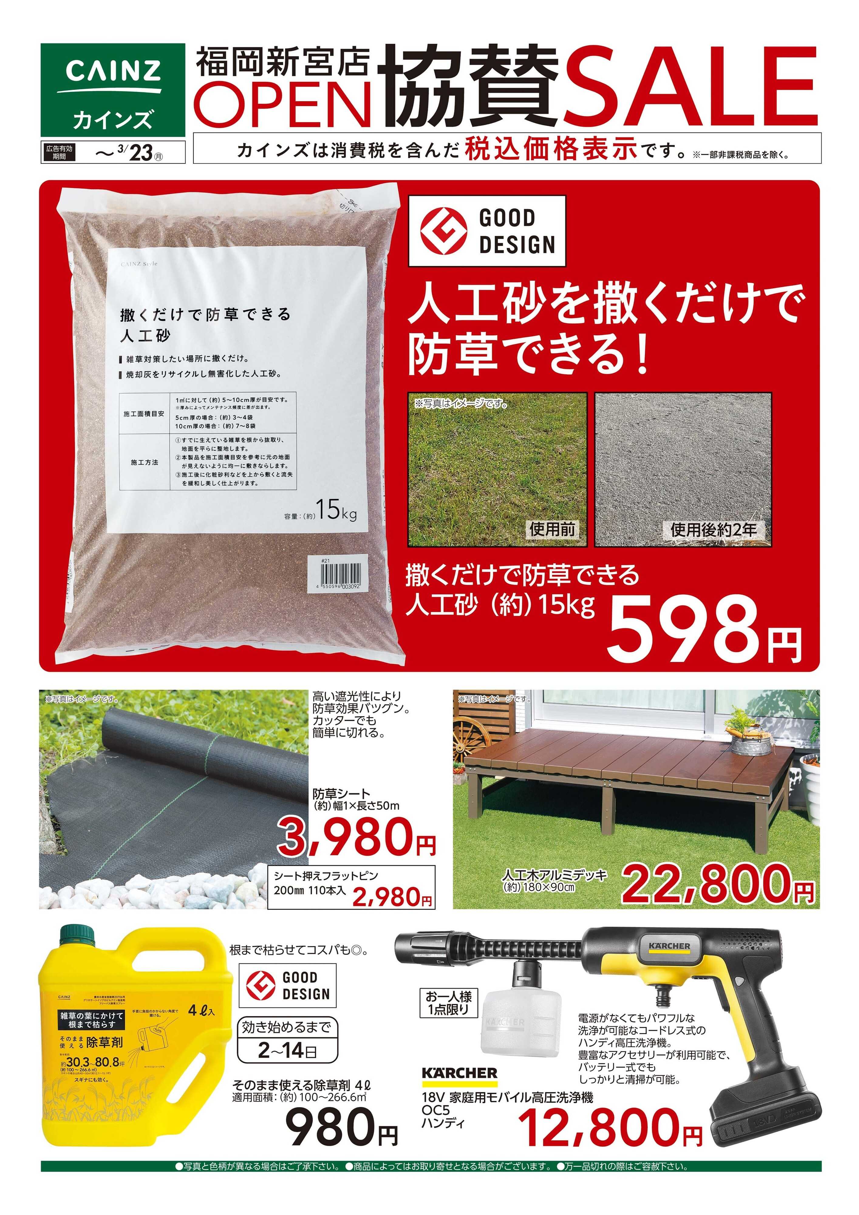 カインズ 福岡新宮店OP協賛SALE 3/13号