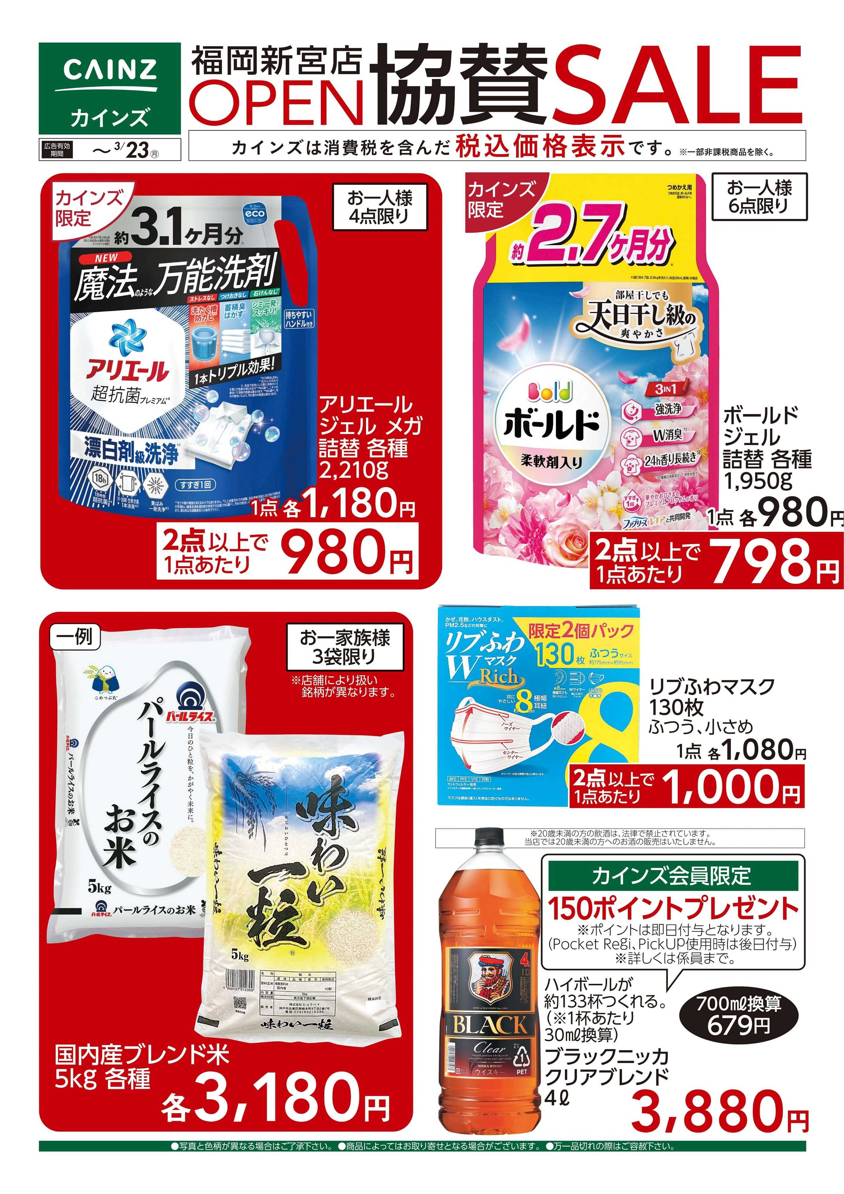 カインズ 福岡新宮店OP協賛SALE 3/13号
