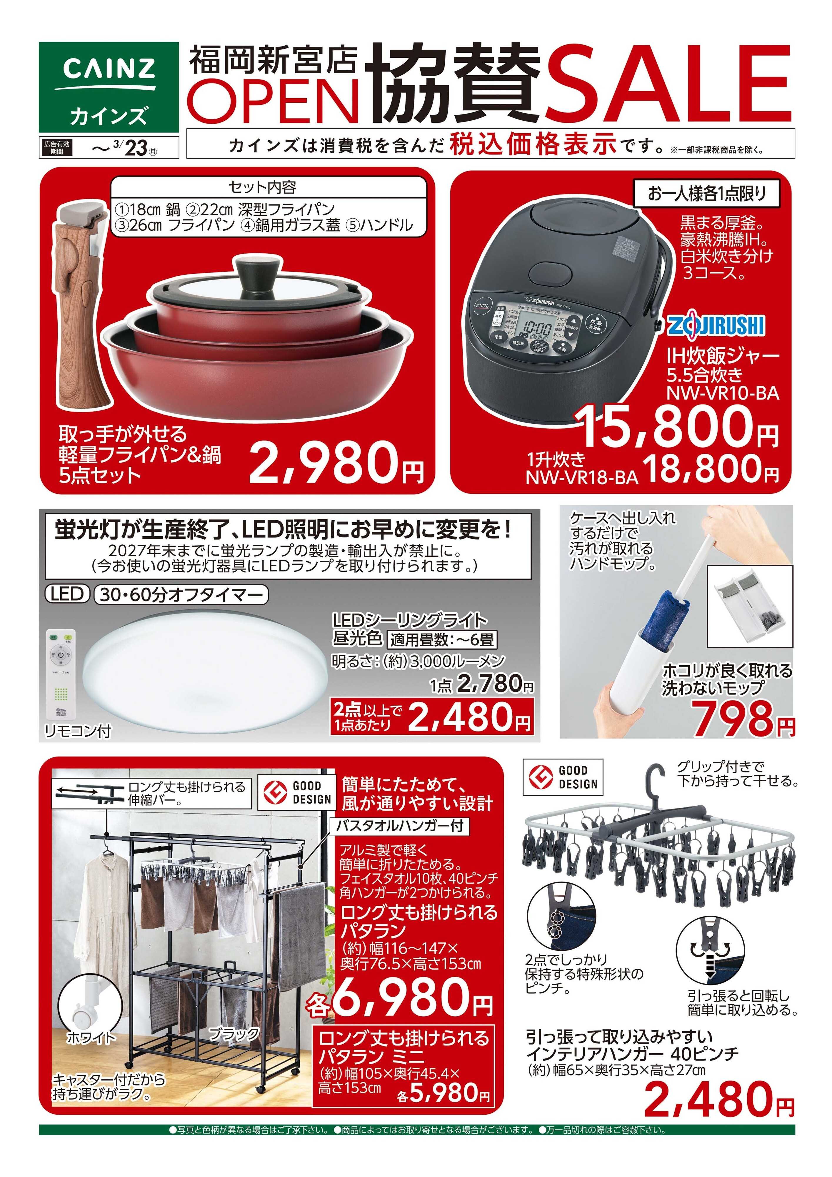 カインズ 福岡新宮店OP協賛SALE 3/13号