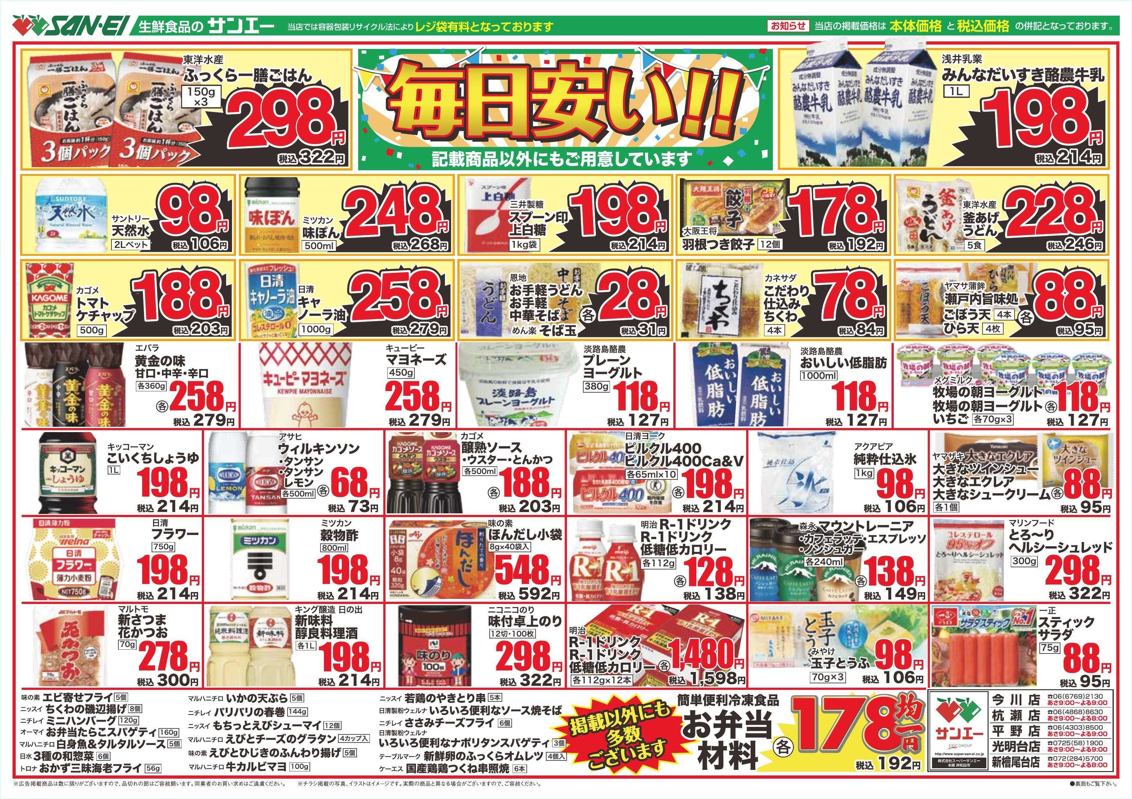 スーパーサンエー 3/15～3/18号チラシ　毎日安い！