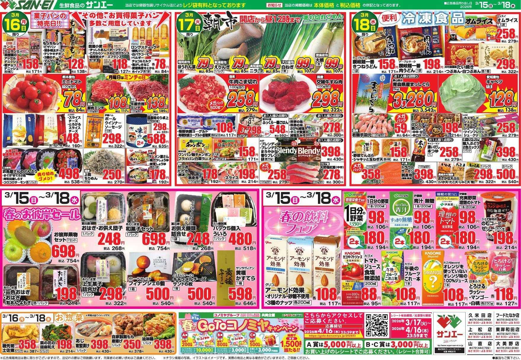 スーパーサンエー 3/15～3/18号チラシ　春のお彼岸セール/飲料フェア