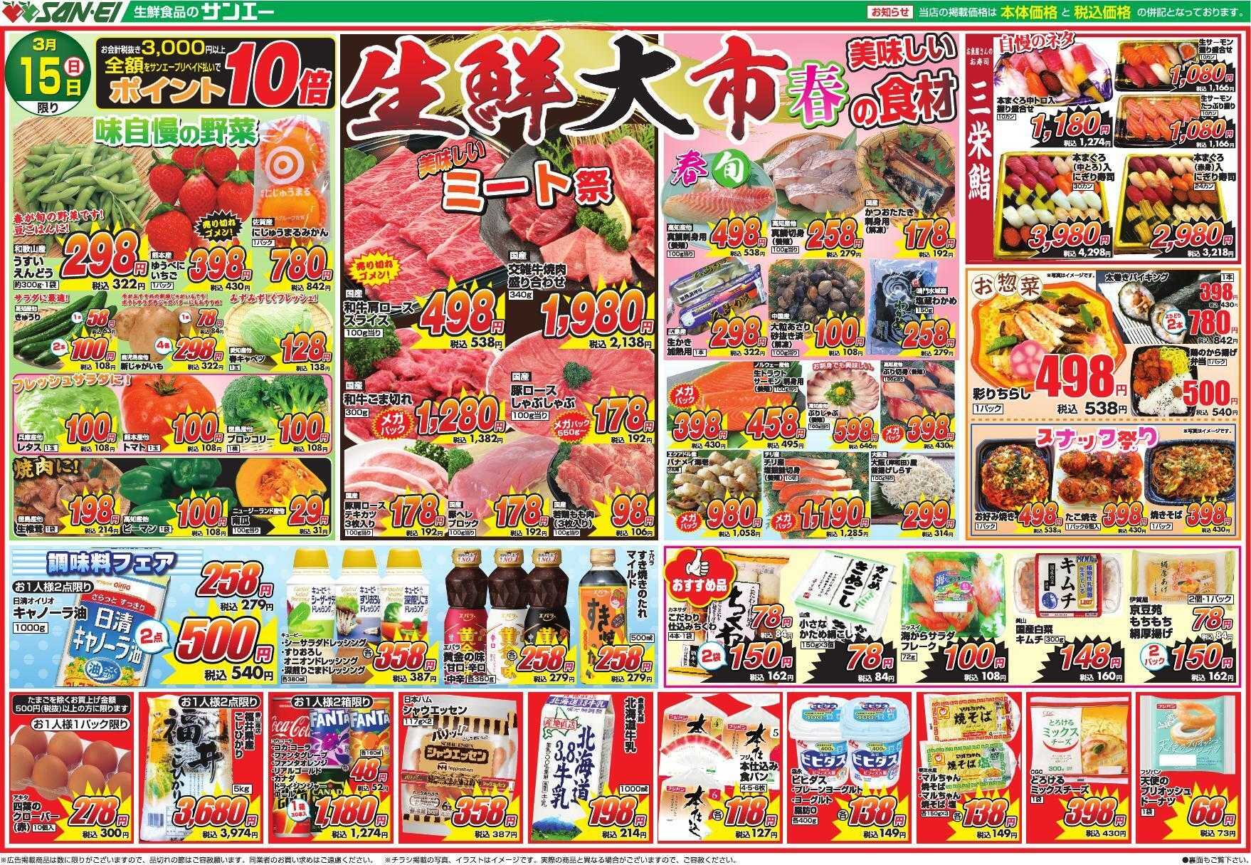 スーパーサンエー 3/15号チラシ　生鮮大市