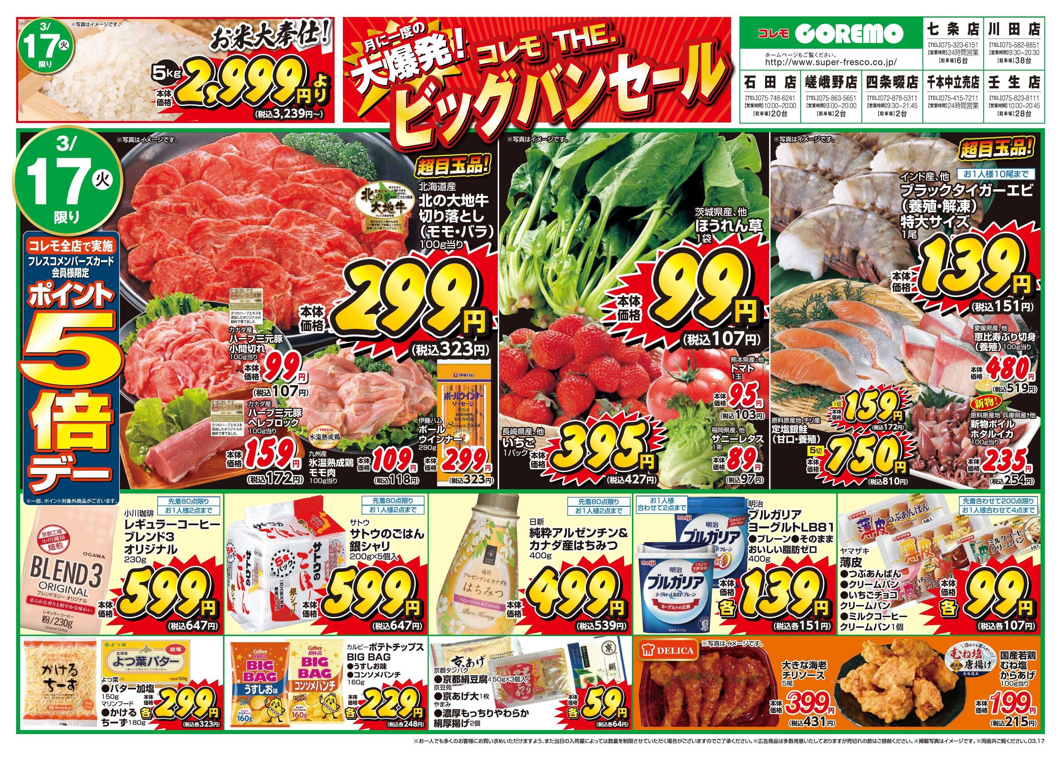 コレモ コレモだけのビッグバンセール実施中！