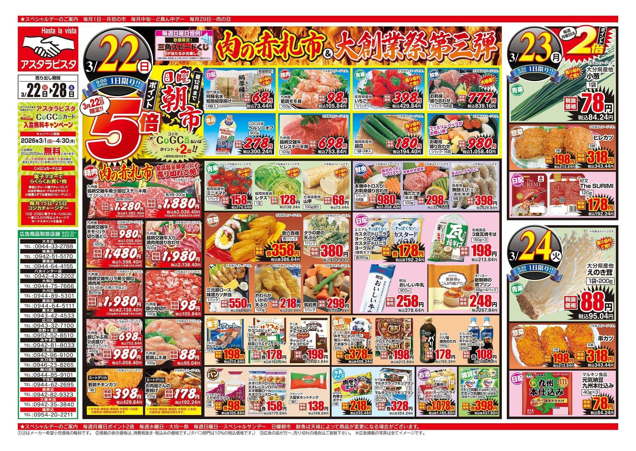 アスタラビスタ チラシ期間：03/22（日）～03/28（土）