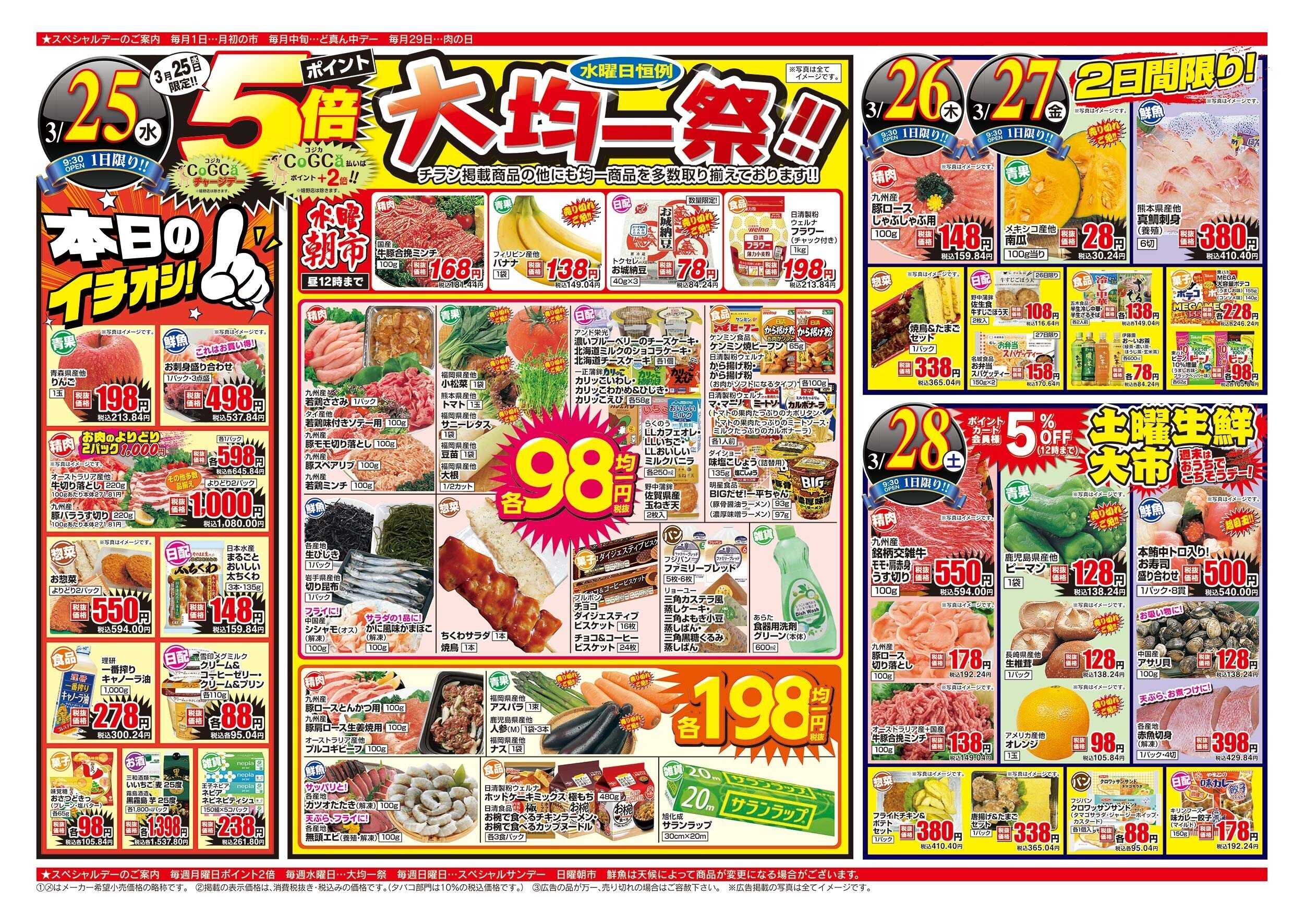 アスタラビスタ チラシ期間：03/22（日）～03/28（土）