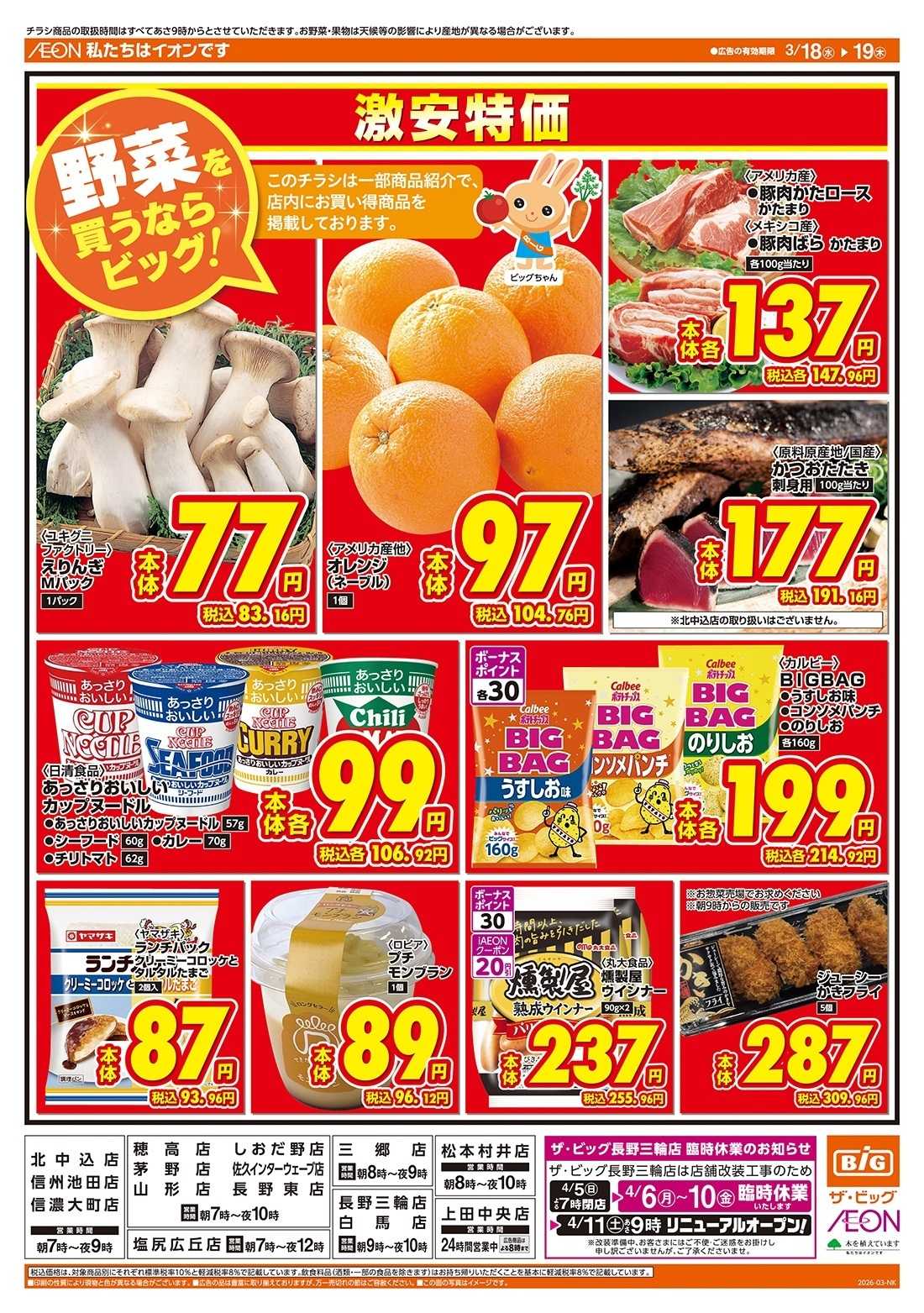 ザ・ビッグ 激安特価は水曜からのおすすめ品！