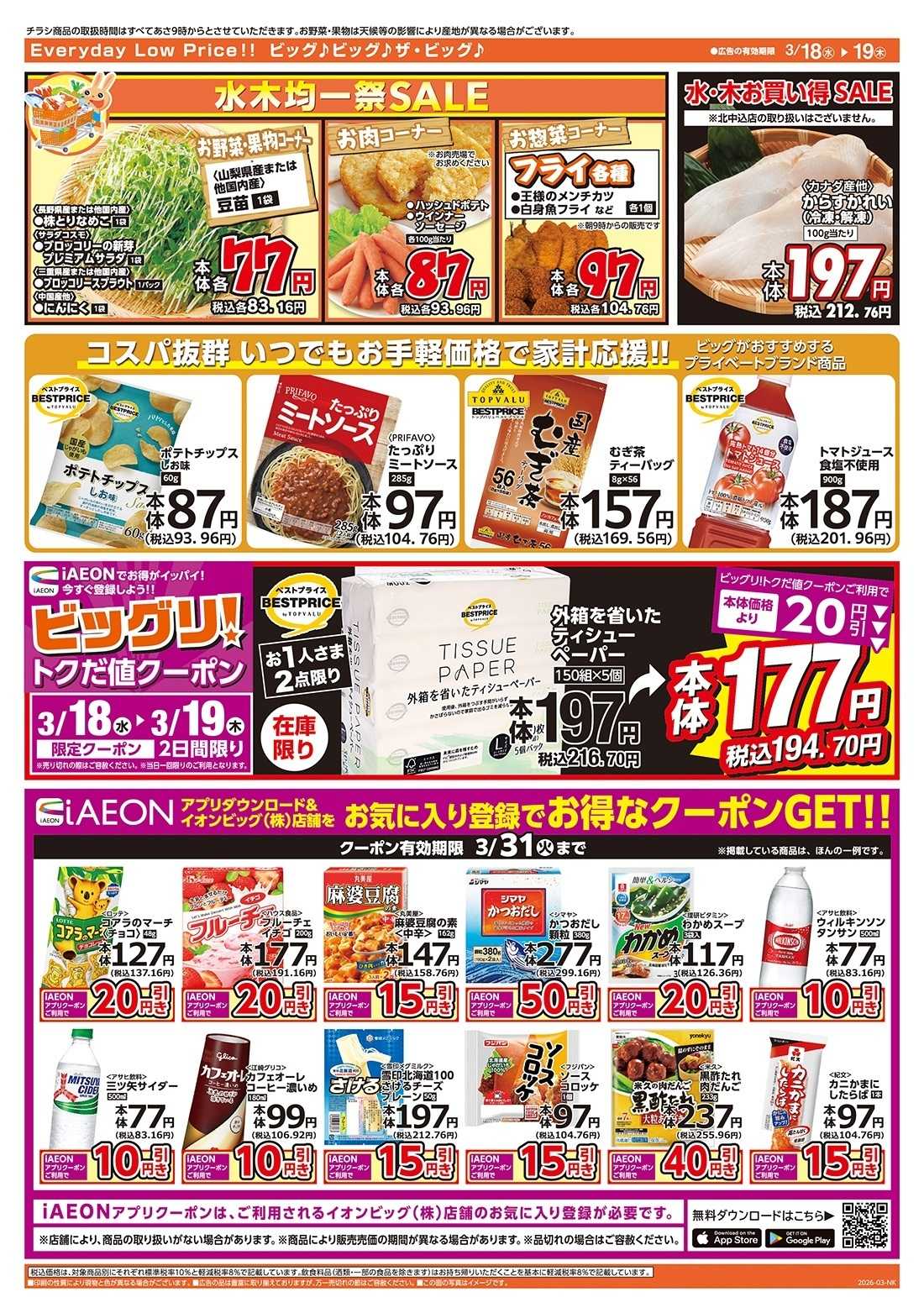 ザ・ビッグ 激安特価は水曜からのおすすめ品！