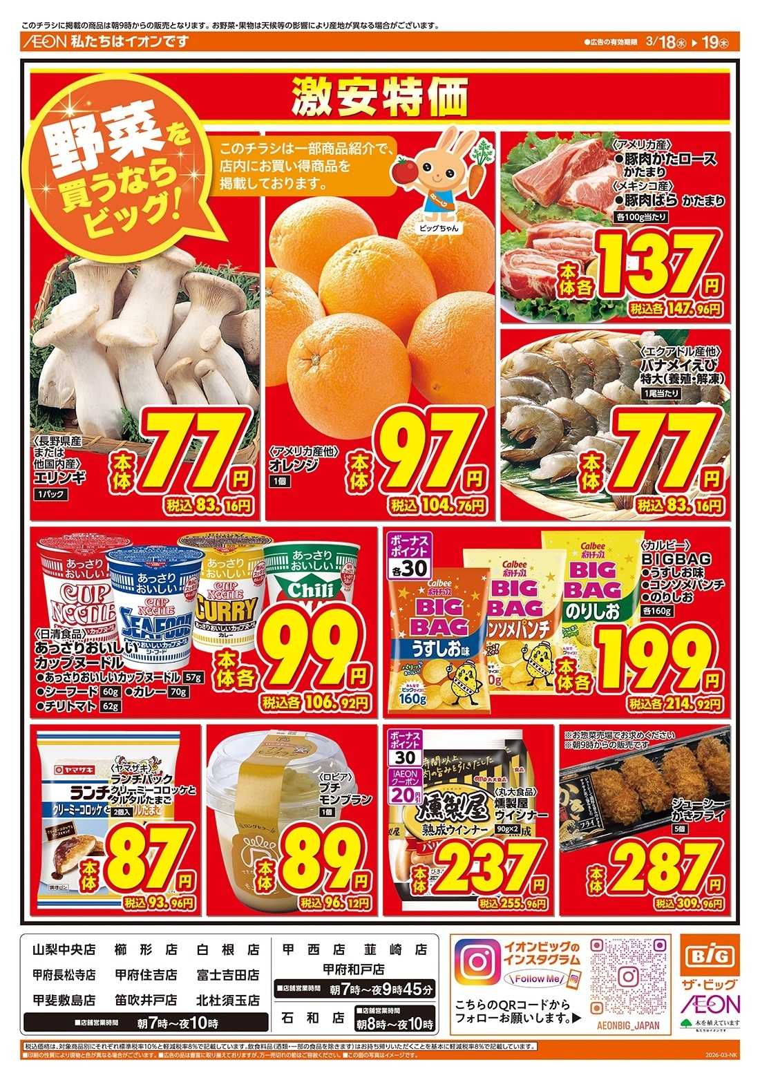 ザ・ビッグ 激安特価は水曜からのおすすめ品！