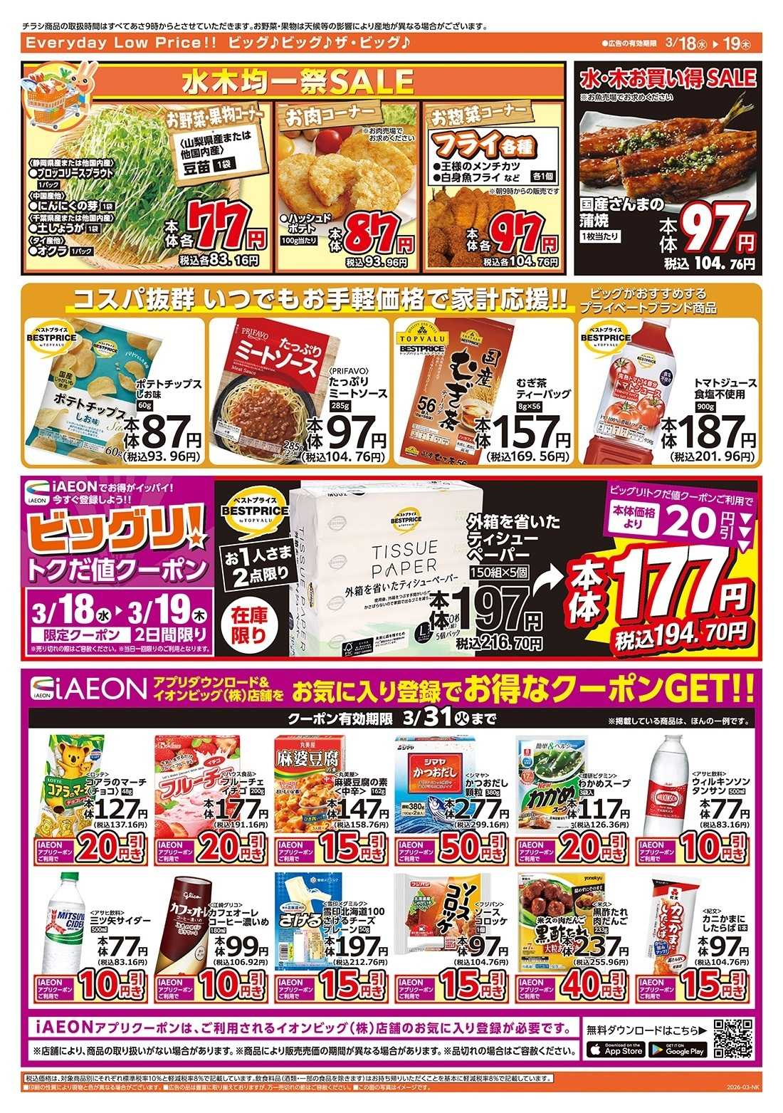 ザ・ビッグ 激安特価は水曜からのおすすめ品！