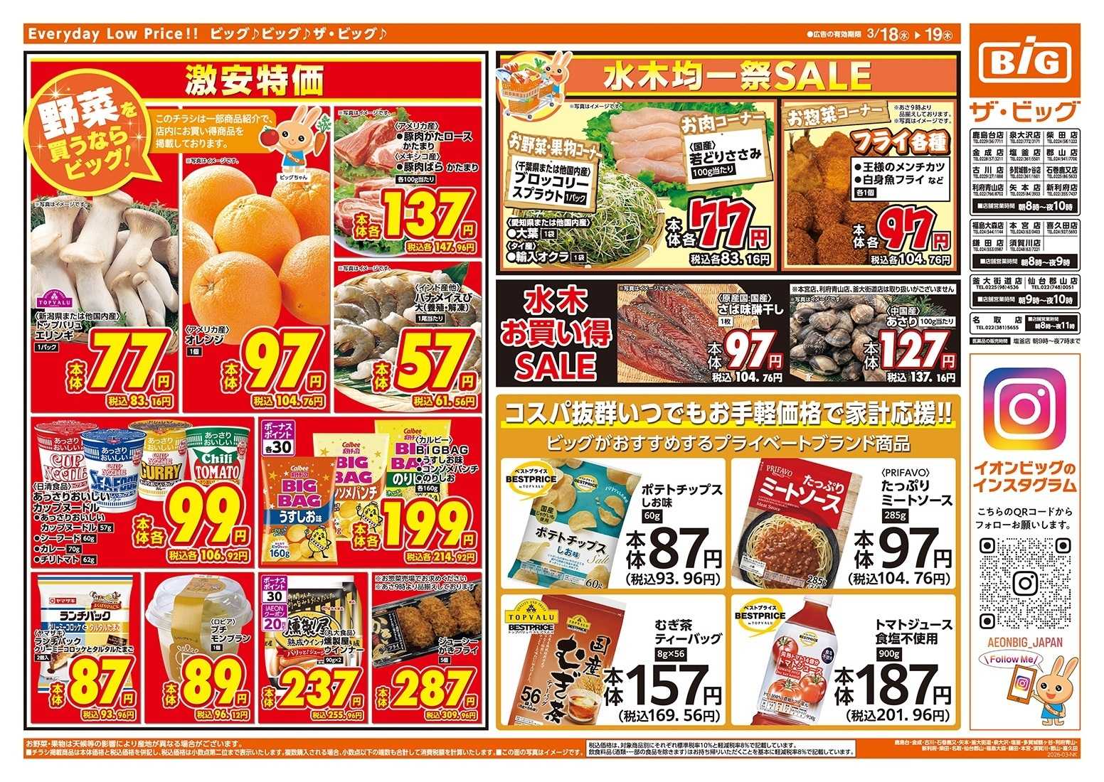 ザ・ビッグ 激安特価は水曜からのおすすめ品！