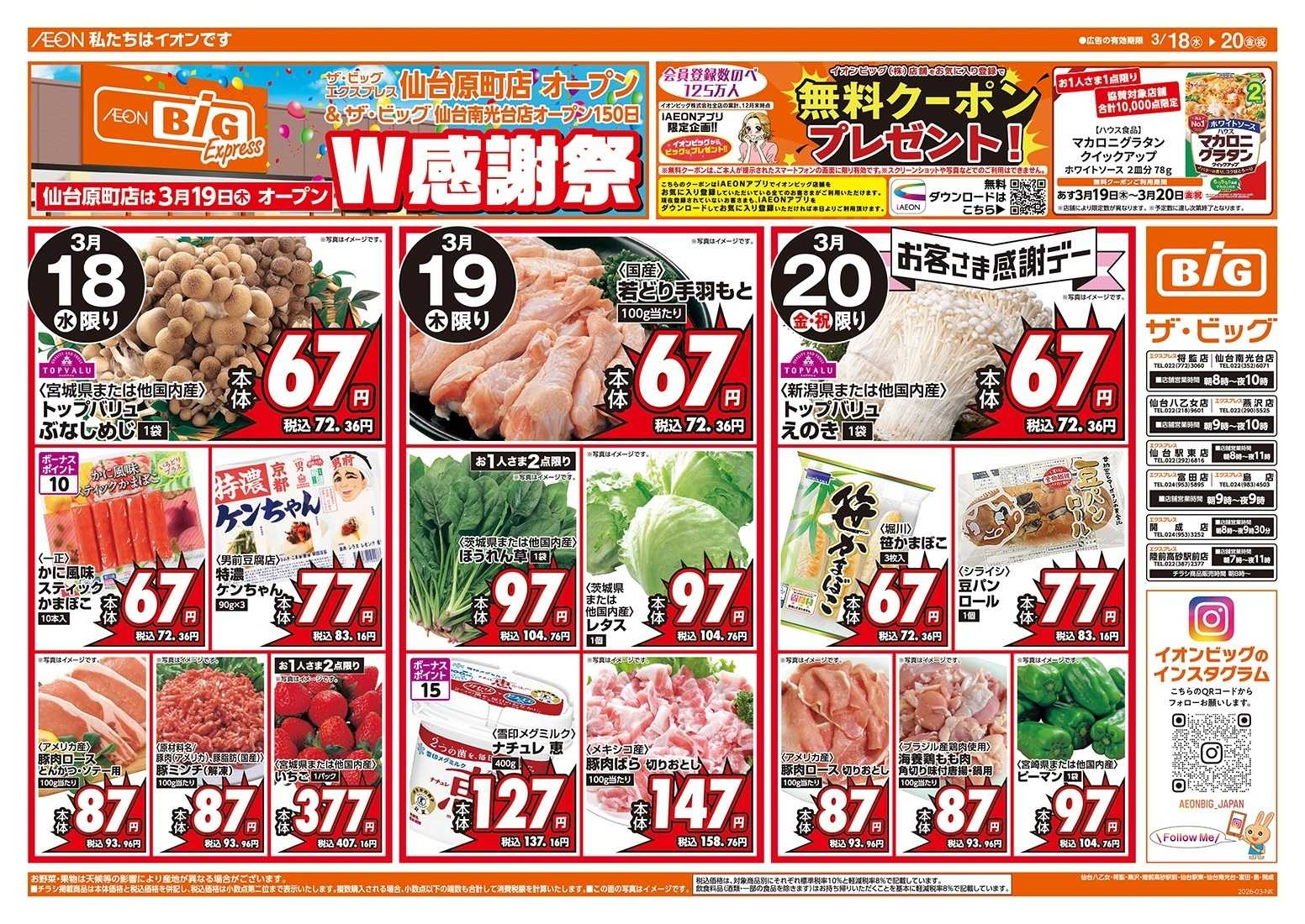 ザ・ビッグエクスプレス 仙台原町店オープン協賛セール