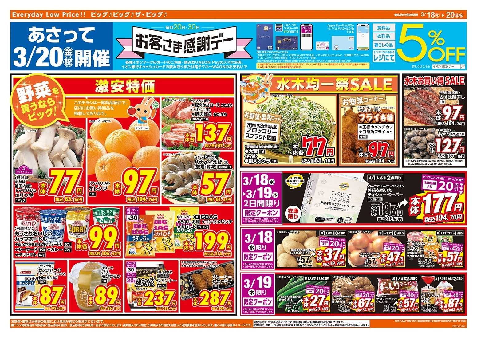 ザ・ビッグエクスプレス 仙台原町店オープン協賛セール