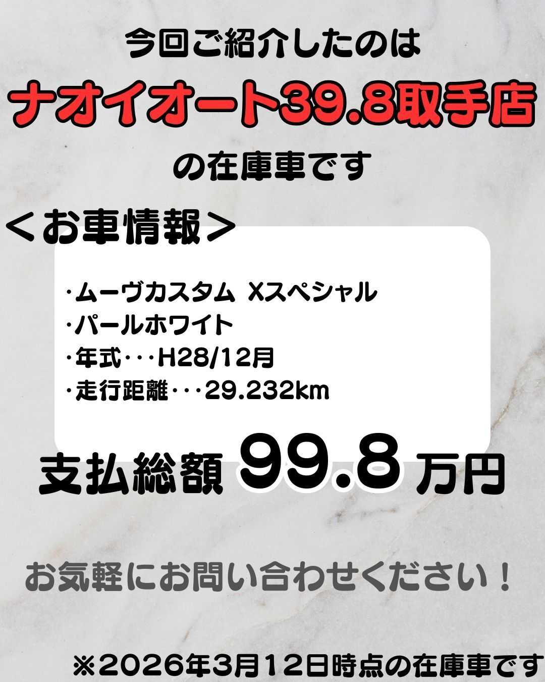 ナオイオート 【予算100万円で選ぶ軽自動車】ムーヴカスタムをご紹介！