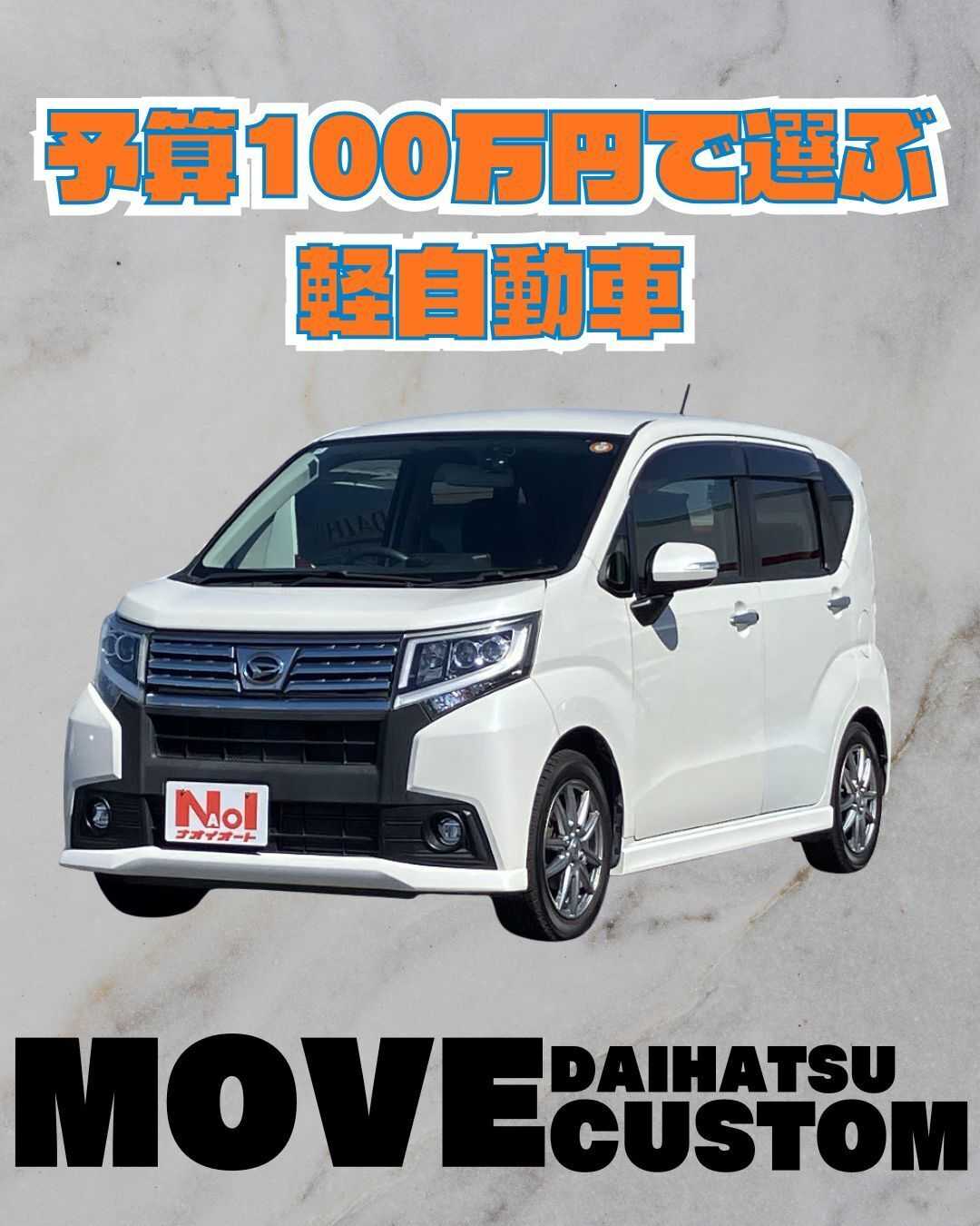 ナオイオート 【予算100万円で選ぶ軽自動車】ムーヴカスタムをご紹介！