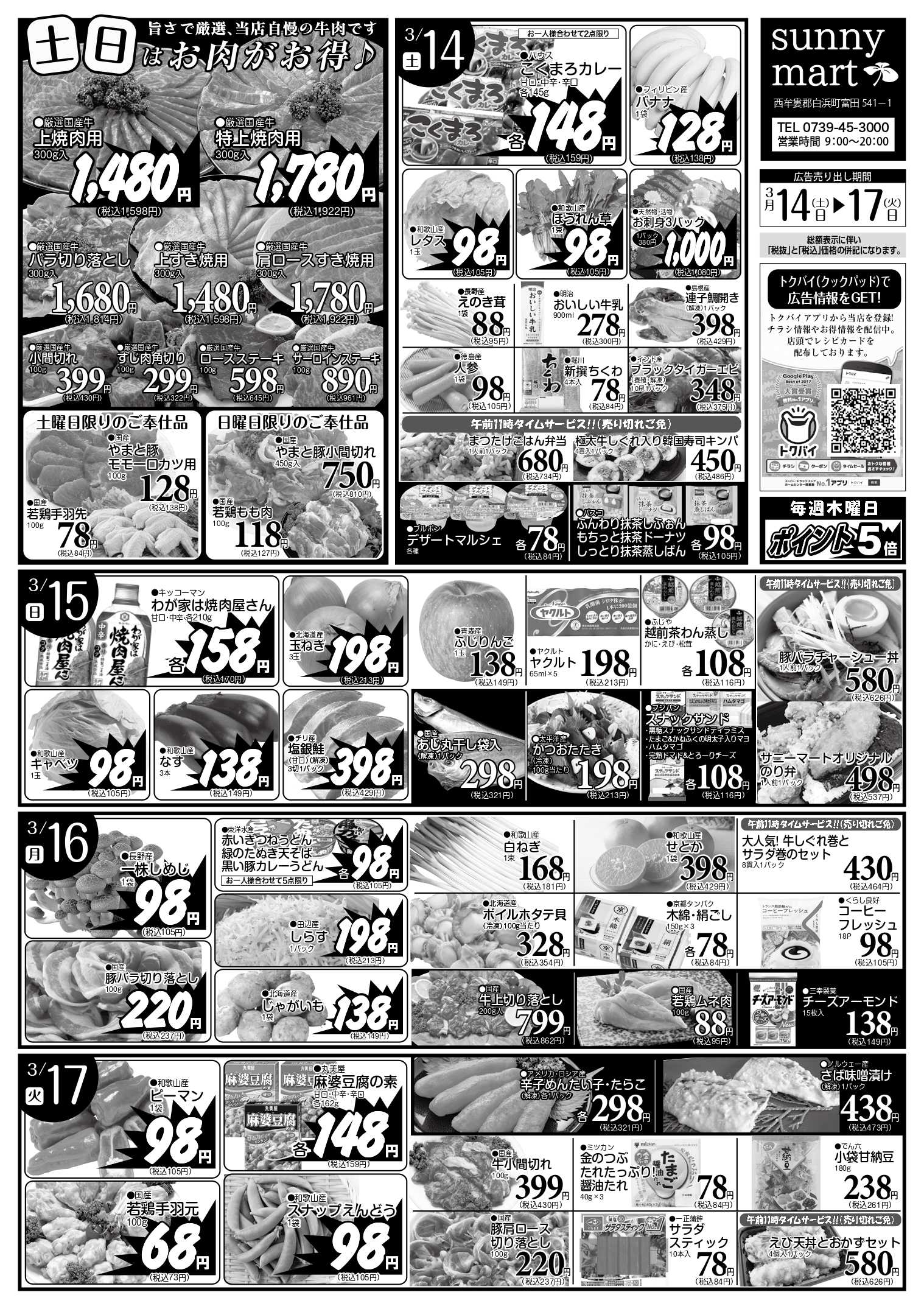全日食チェーン 【3/14~3/17の特売品】