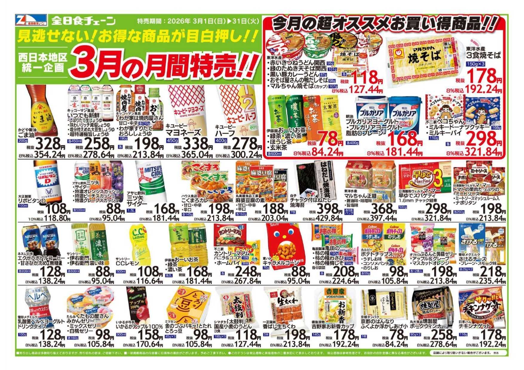 全日食チェーン 3月の期間限定お買い得品