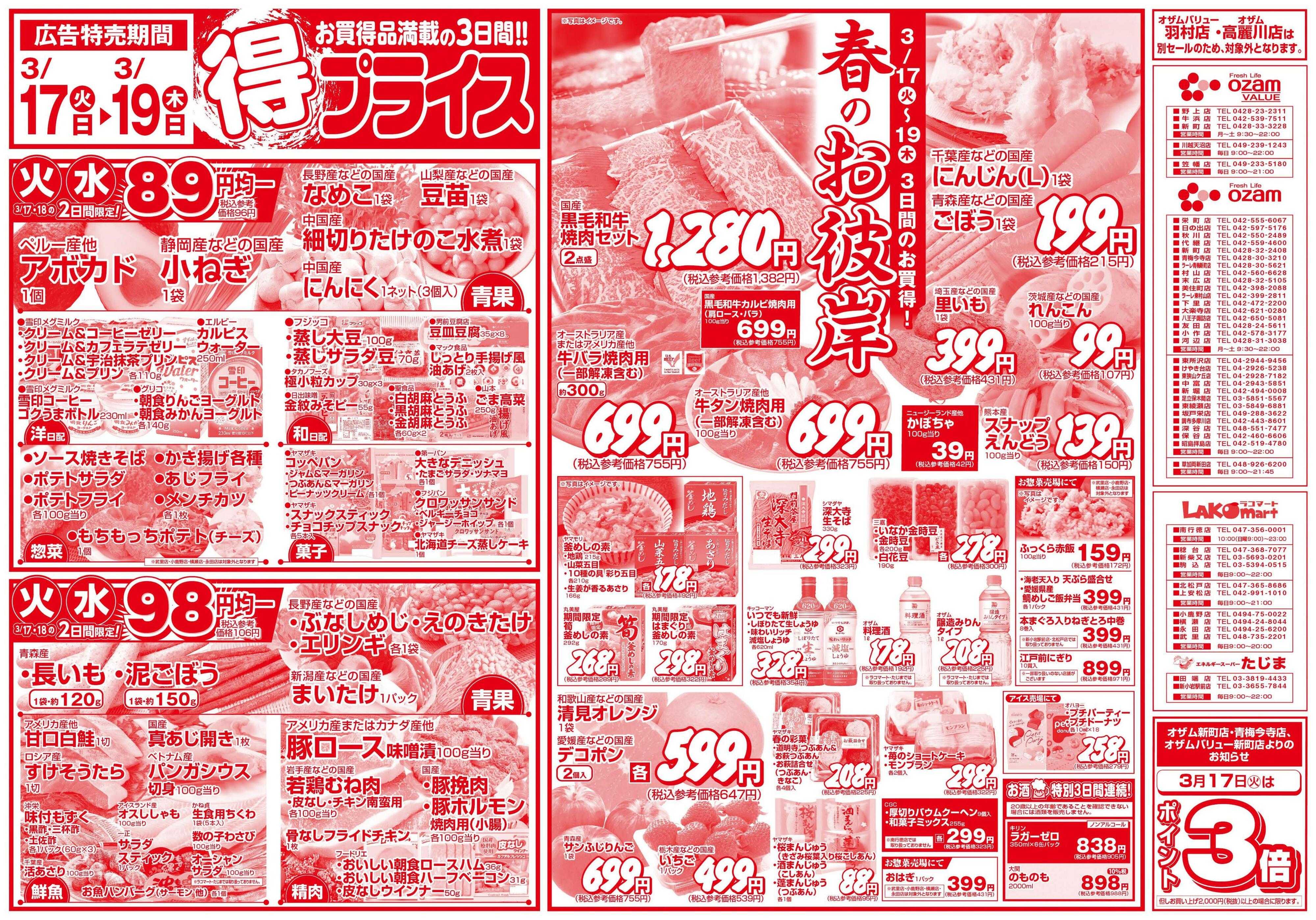 スーパーオザム 3/17号「得プライス」